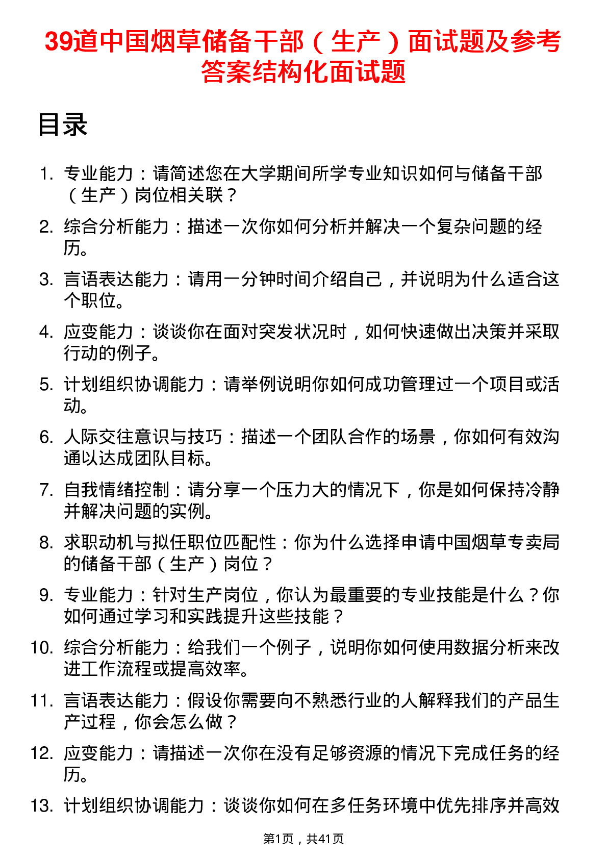 39道中国烟草储备干部（生产）面试题及参考答案结构化面试题