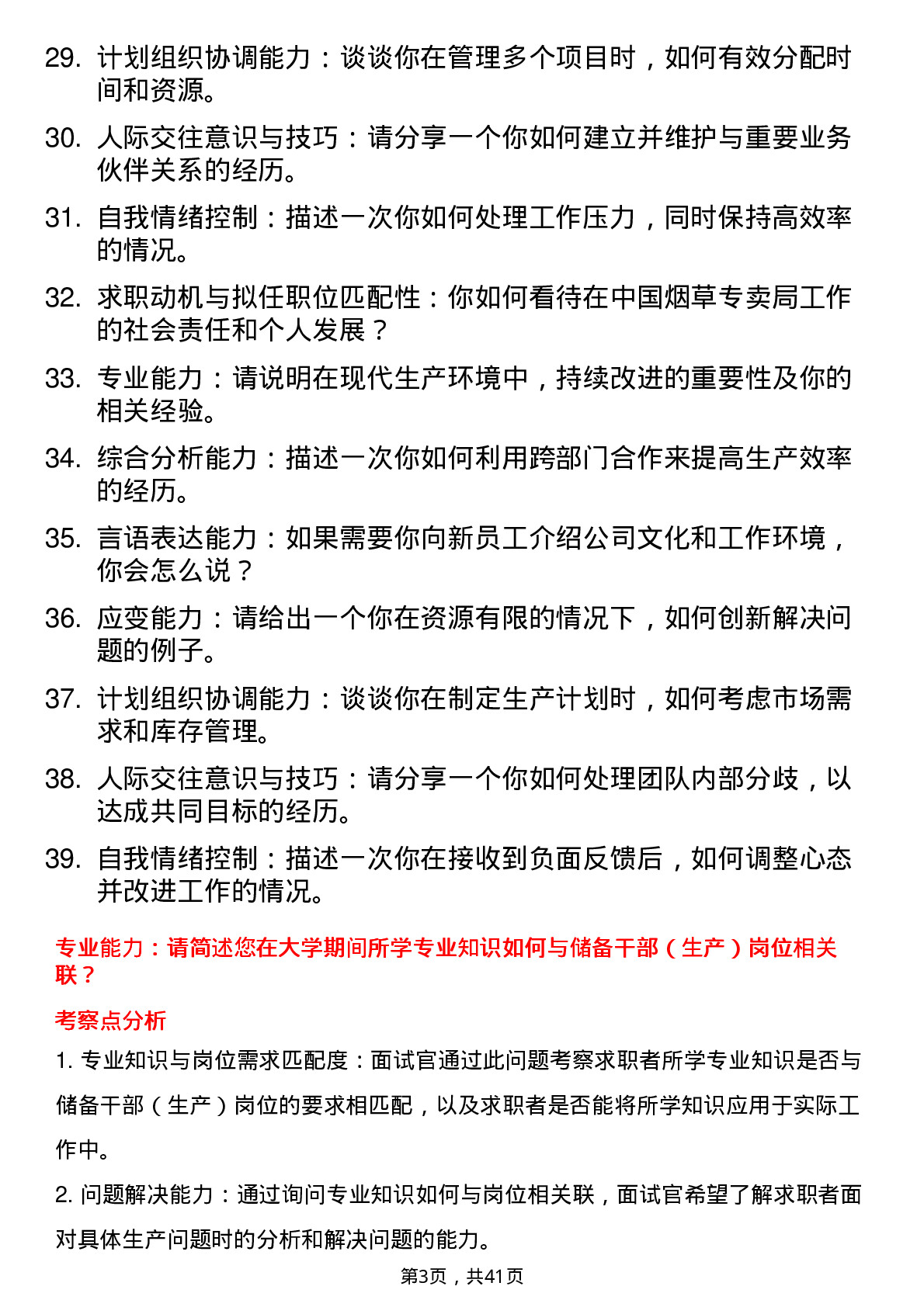 39道中国烟草储备干部（生产）面试题及参考答案结构化面试题