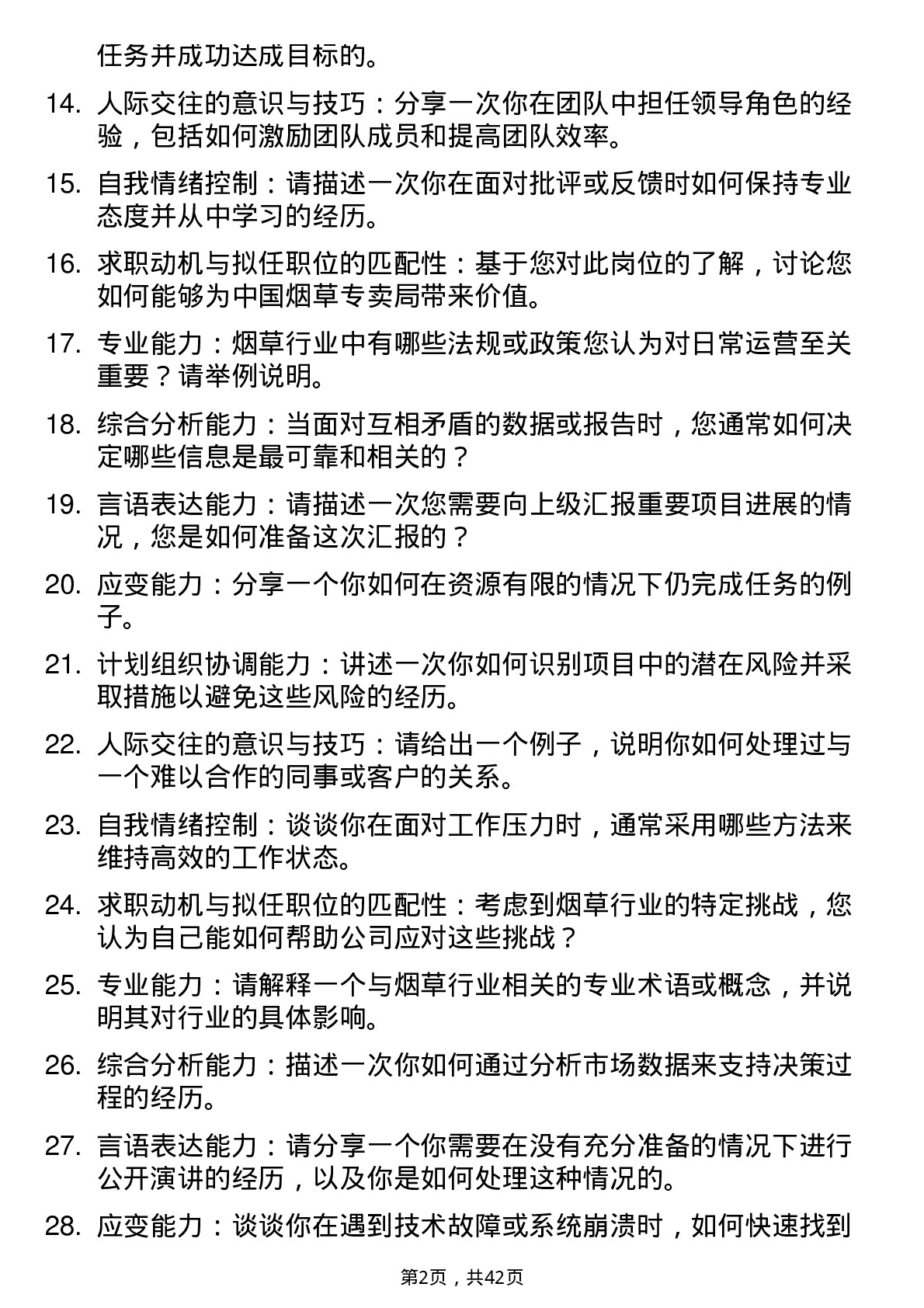 39道中国烟草办事员面试题及参考答案结构化面试题