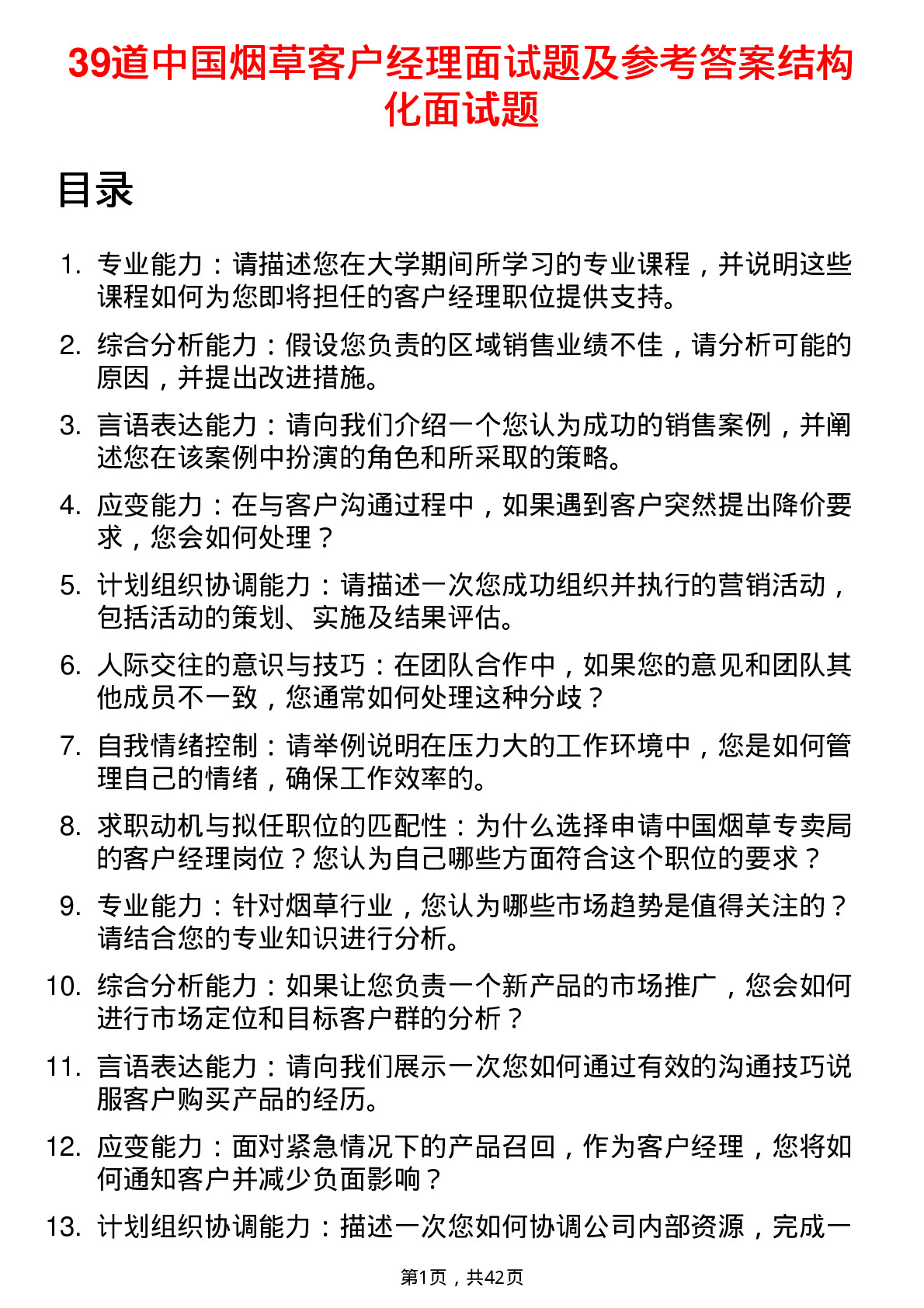 39道中国烟草客户经理面试题及参考答案结构化面试题