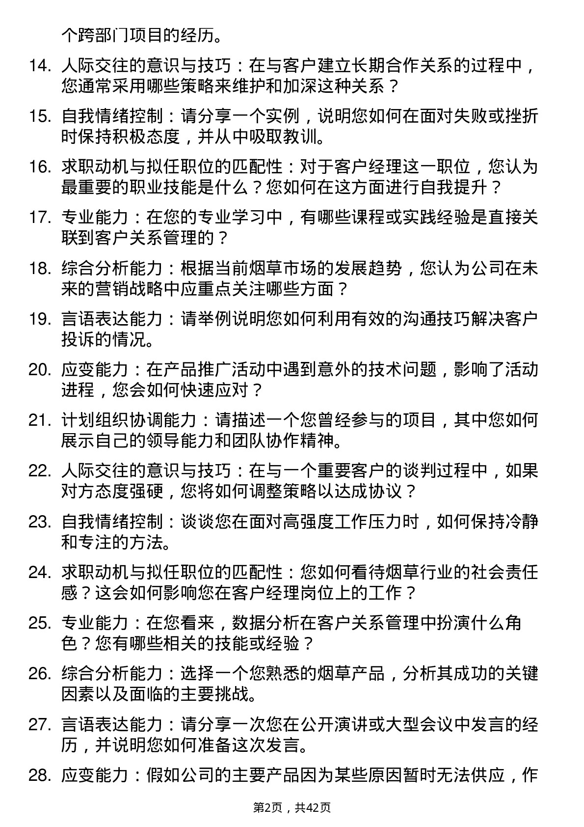 39道中国烟草客户经理面试题及参考答案结构化面试题