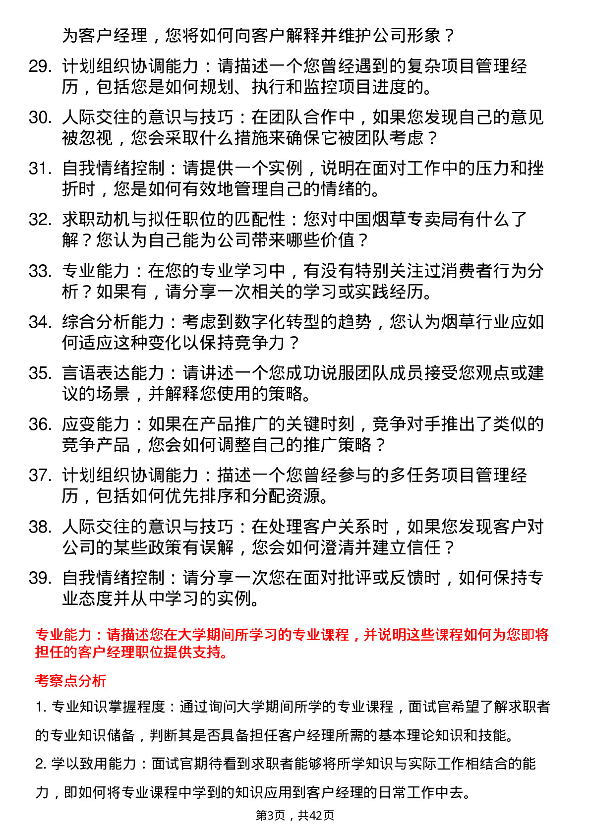 39道中国烟草客户经理面试题及参考答案结构化面试题