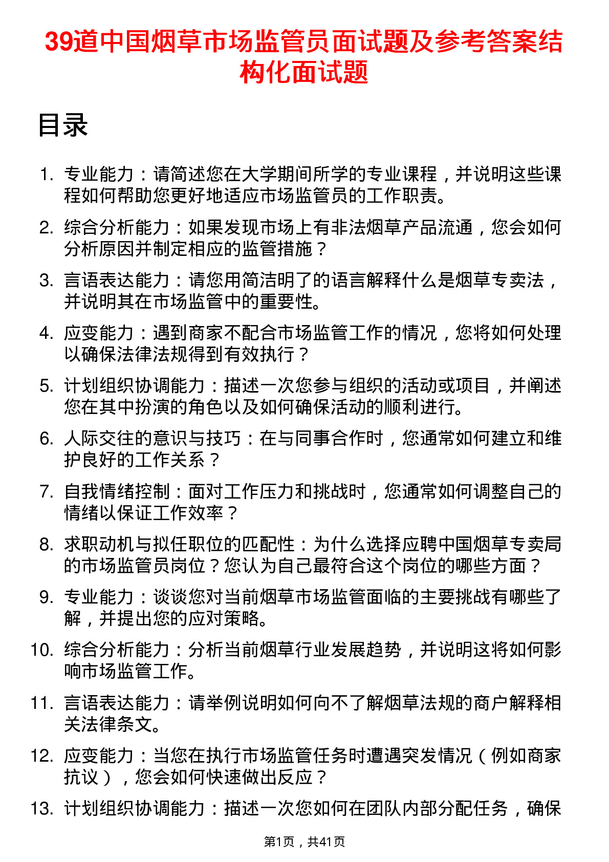 39道中国烟草市场监管员面试题及参考答案结构化面试题