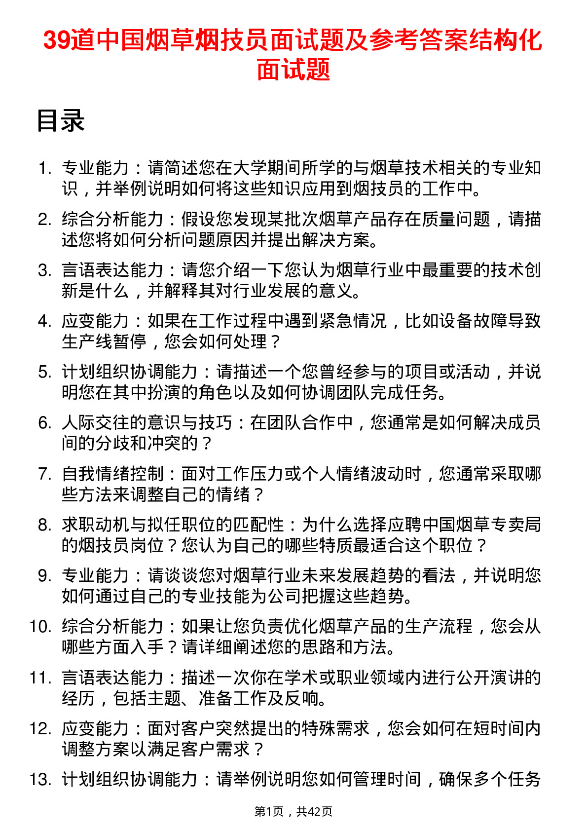 39道中国烟草烟技员面试题及参考答案结构化面试题