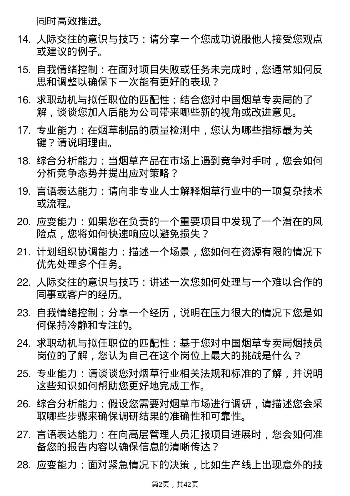 39道中国烟草烟技员面试题及参考答案结构化面试题