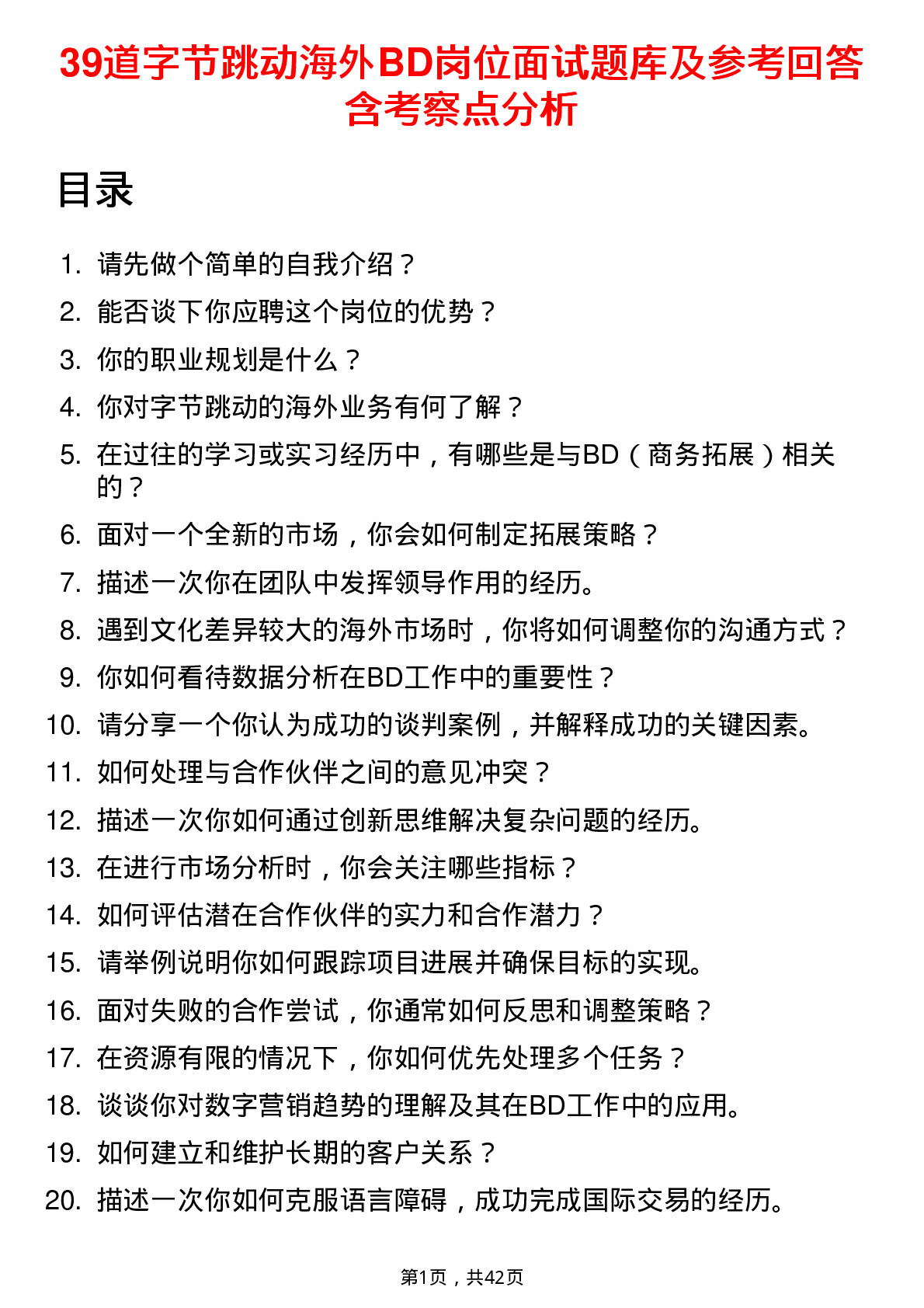 39道字节跳动海外BD岗位面试题库及参考回答含考察点分析