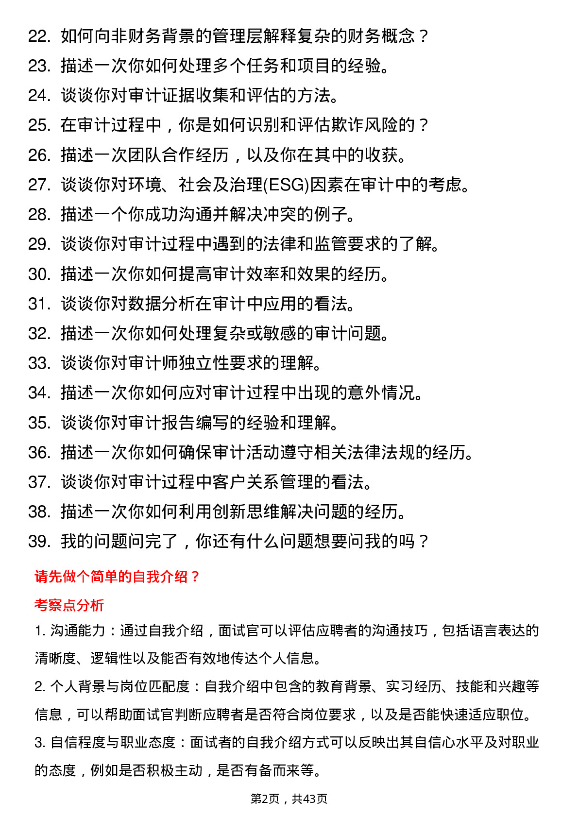 39道安永中国外部审计岗位面试题库及参考回答含考察点分析