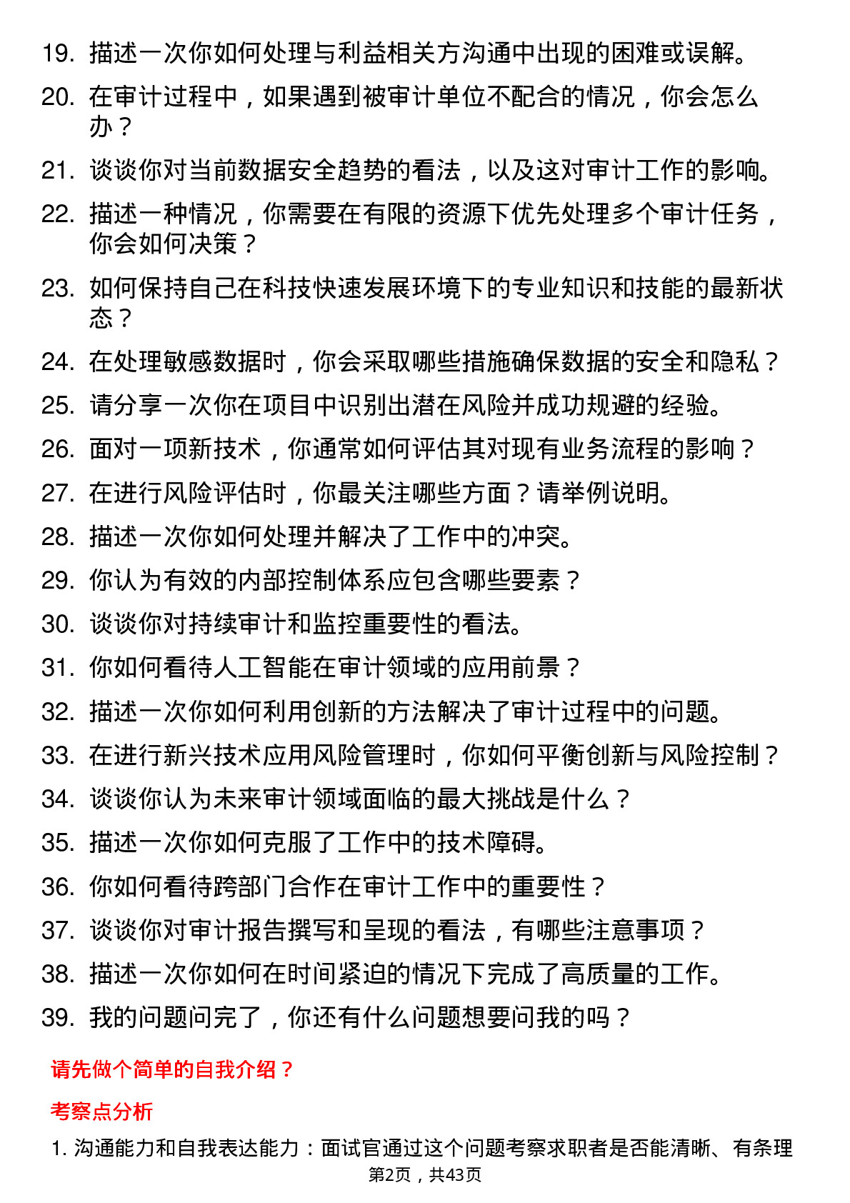 39道安永中国审计科技风险岗位面试题库及参考回答含考察点分析