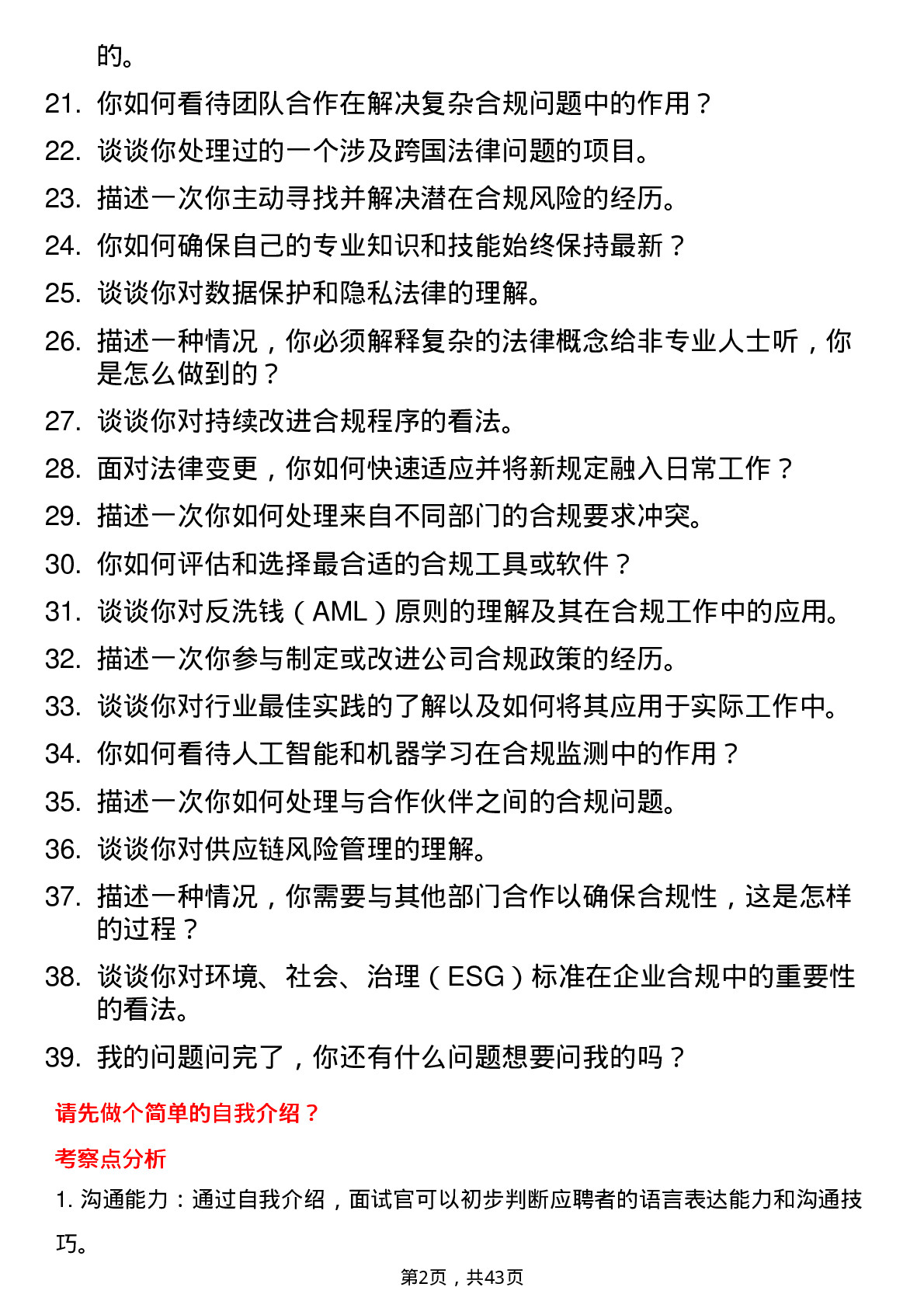 39道安永中国法证及诚信合规服务岗位面试题库及参考回答含考察点分析