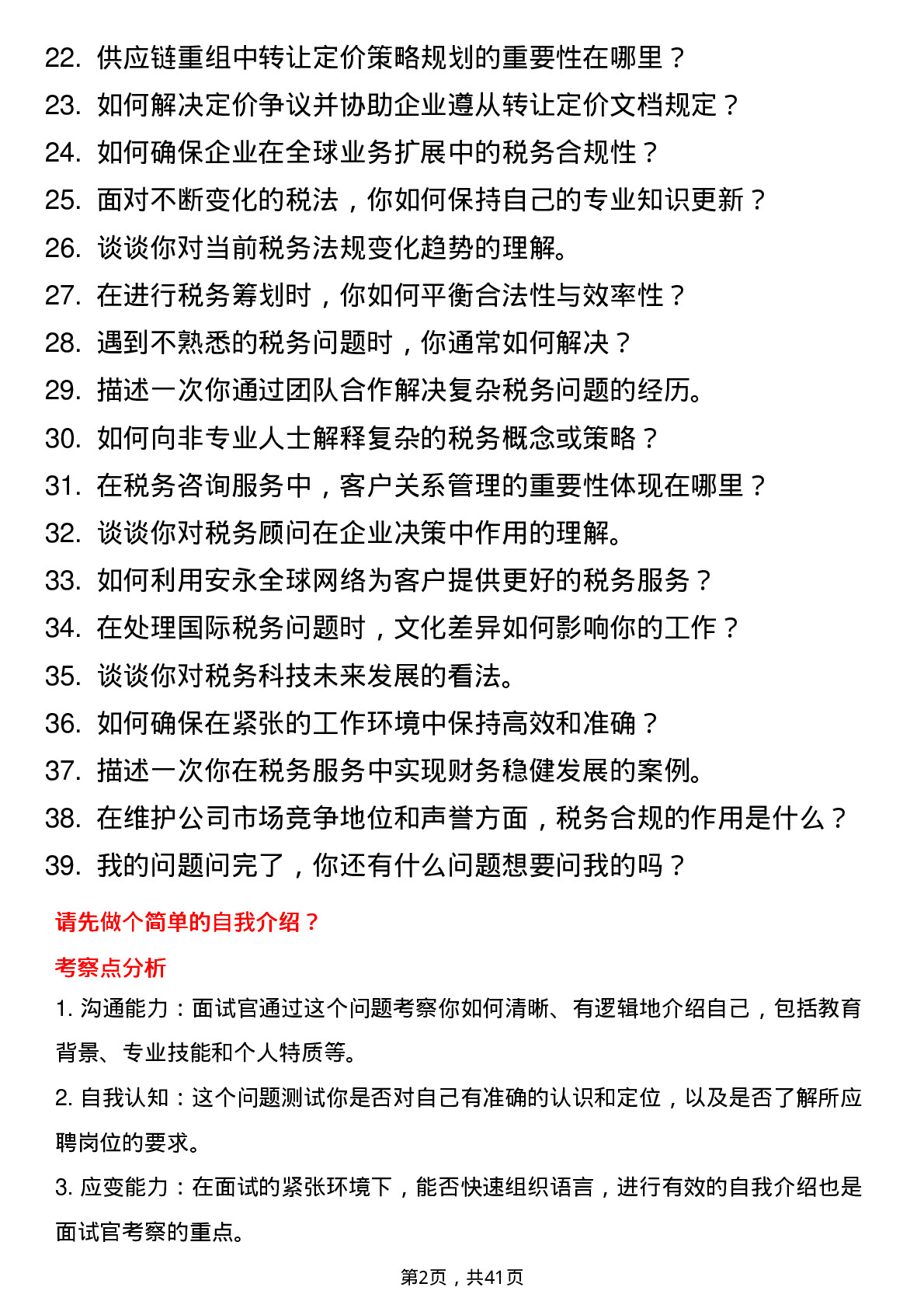 39道安永中国税务岗位面试题库及参考回答含考察点分析