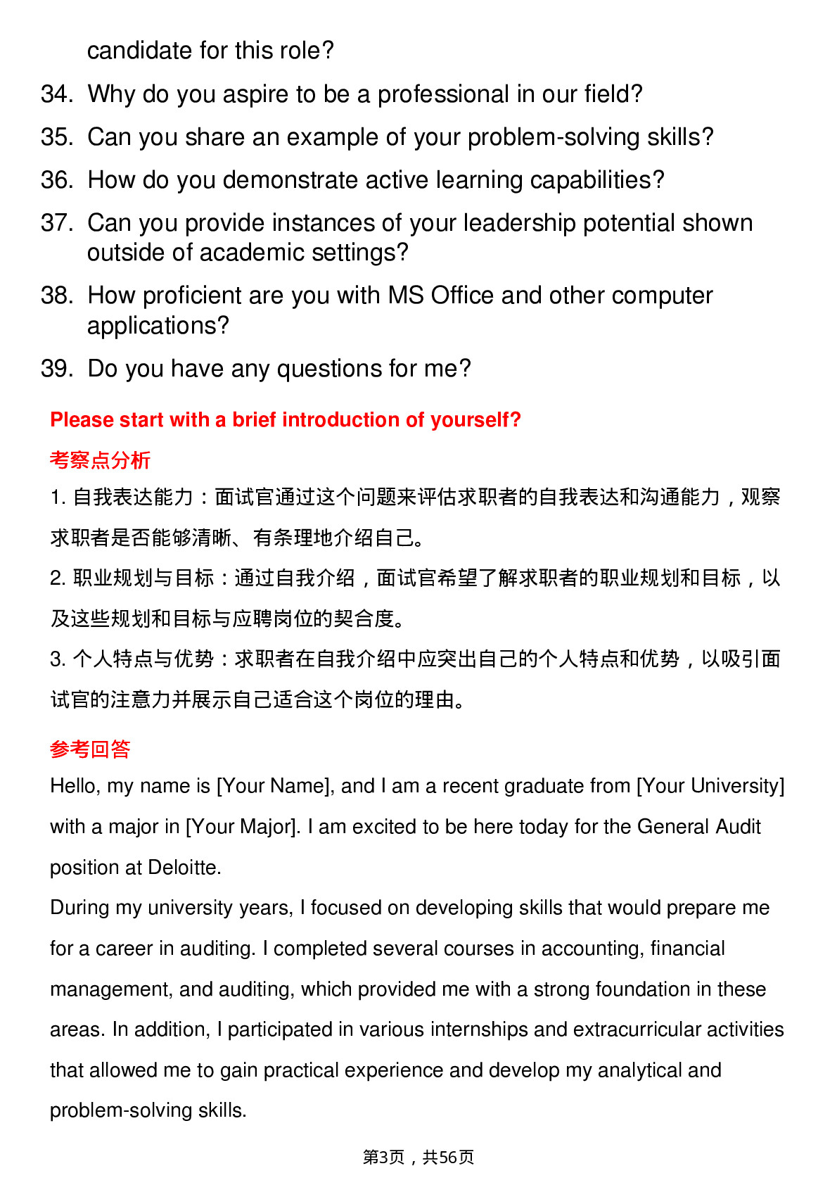 39道德勤General Audit（审计助理）岗位面试题库及参考回答含考察点分析