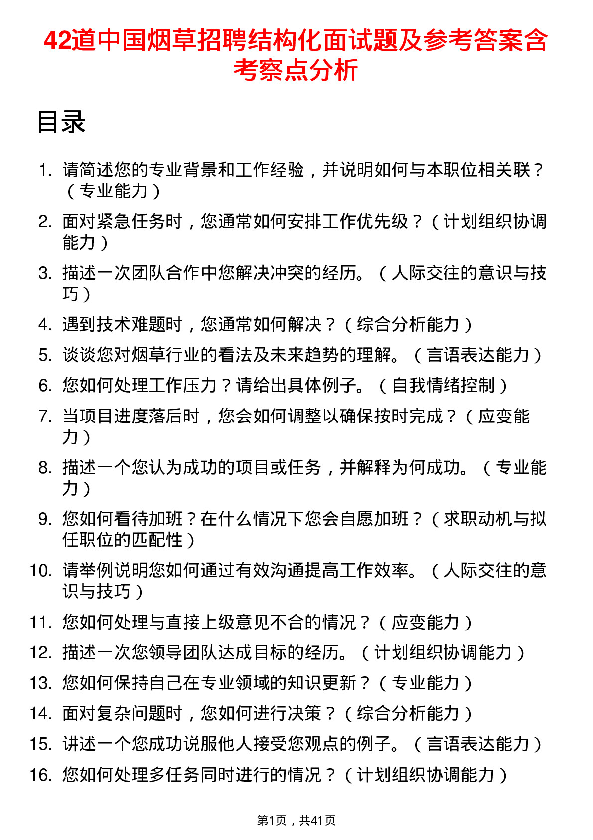 42道中国烟草招聘结构化面试题及参考答案含考察点分析