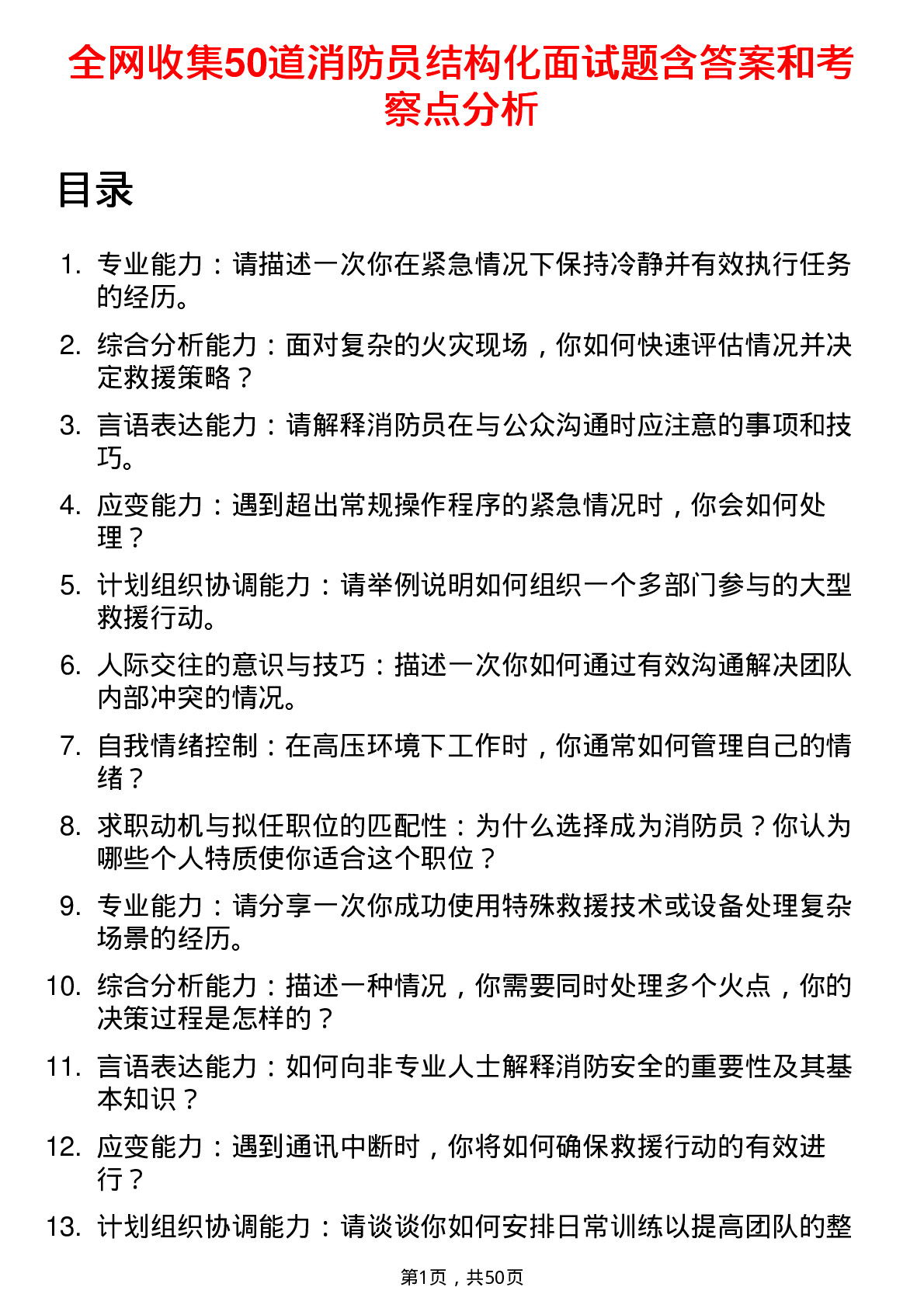 全网收集50道消防员结构化面试题含答案和考察点分析