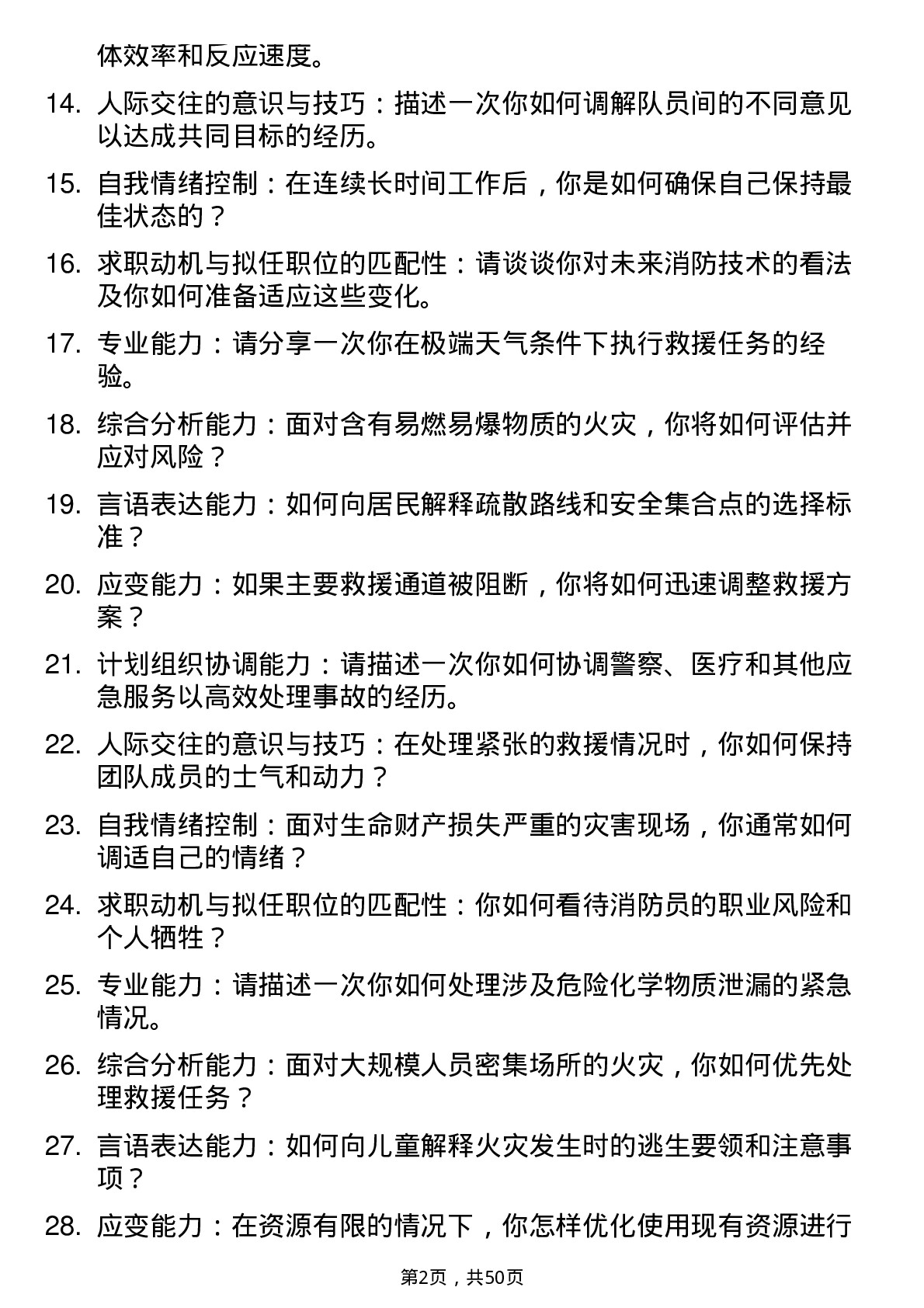 全网收集50道消防员结构化面试题含答案和考察点分析