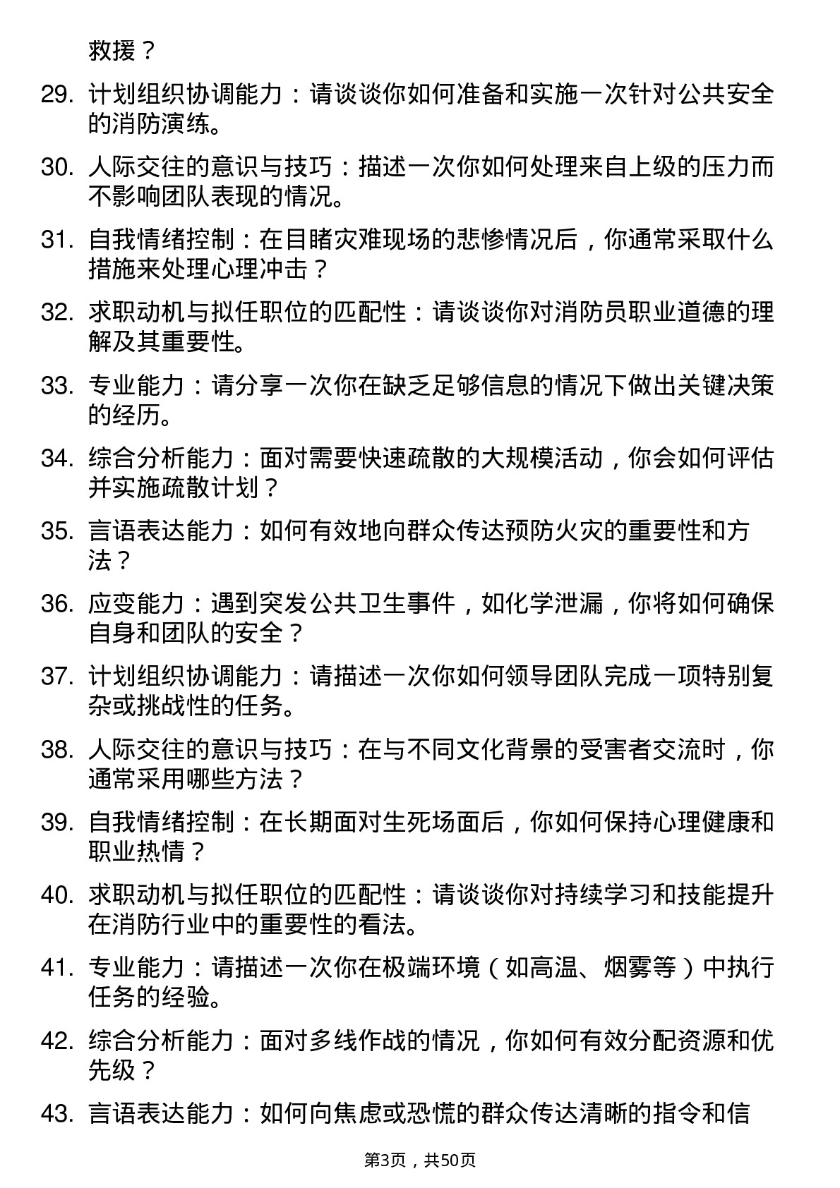 全网收集50道消防员结构化面试题含答案和考察点分析