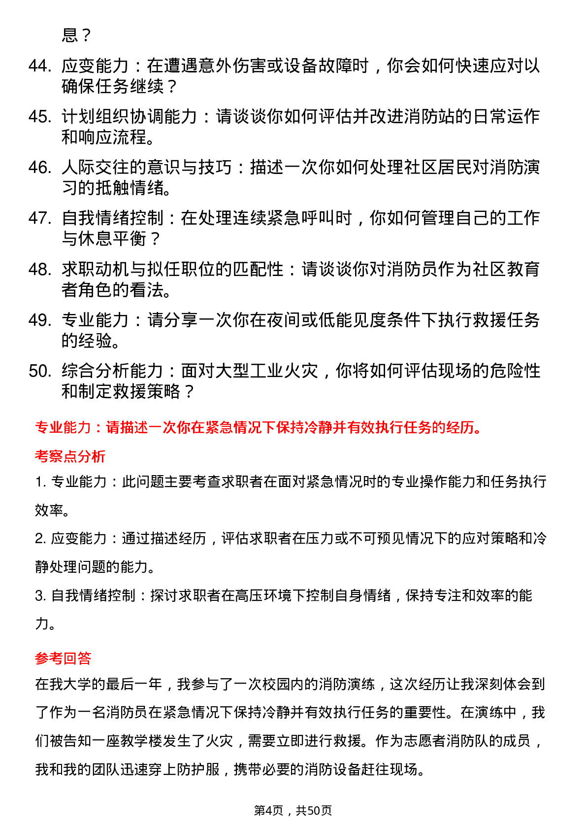 全网收集50道消防员结构化面试题含答案和考察点分析