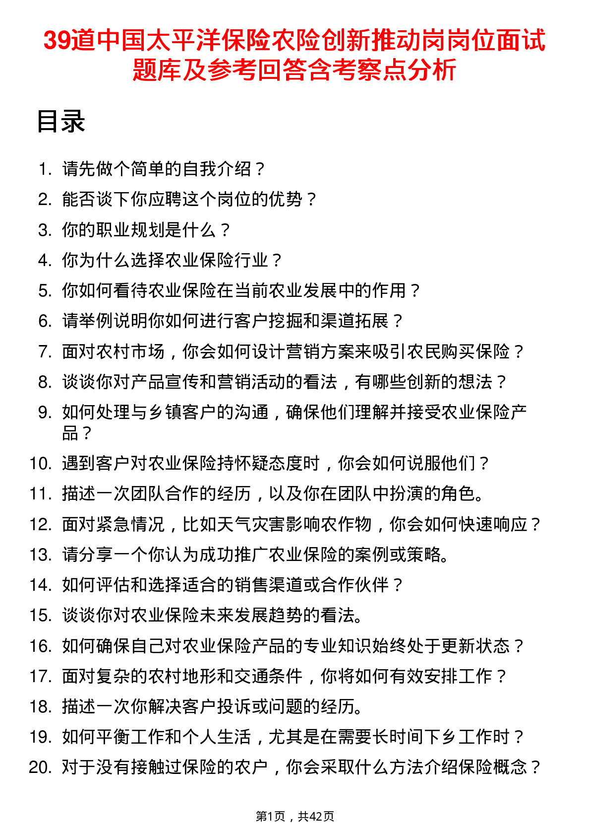 39道中国太平洋保险农险创新推动岗岗位面试题库及参考回答含考察点分析