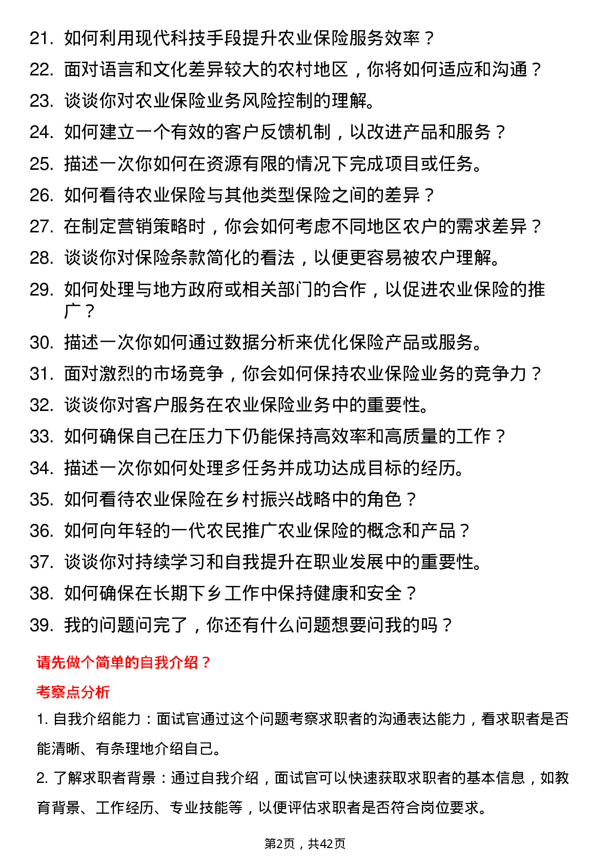 39道中国太平洋保险农险创新推动岗岗位面试题库及参考回答含考察点分析