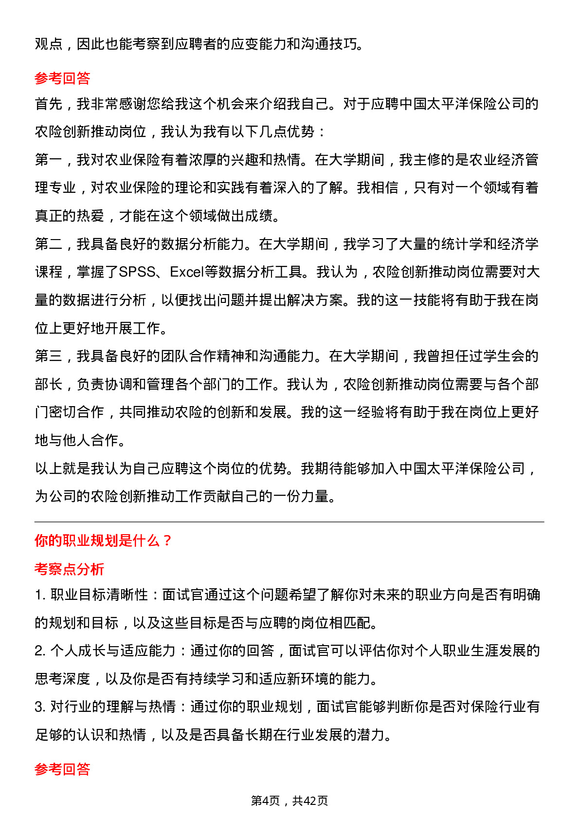 39道中国太平洋保险农险创新推动岗岗位面试题库及参考回答含考察点分析