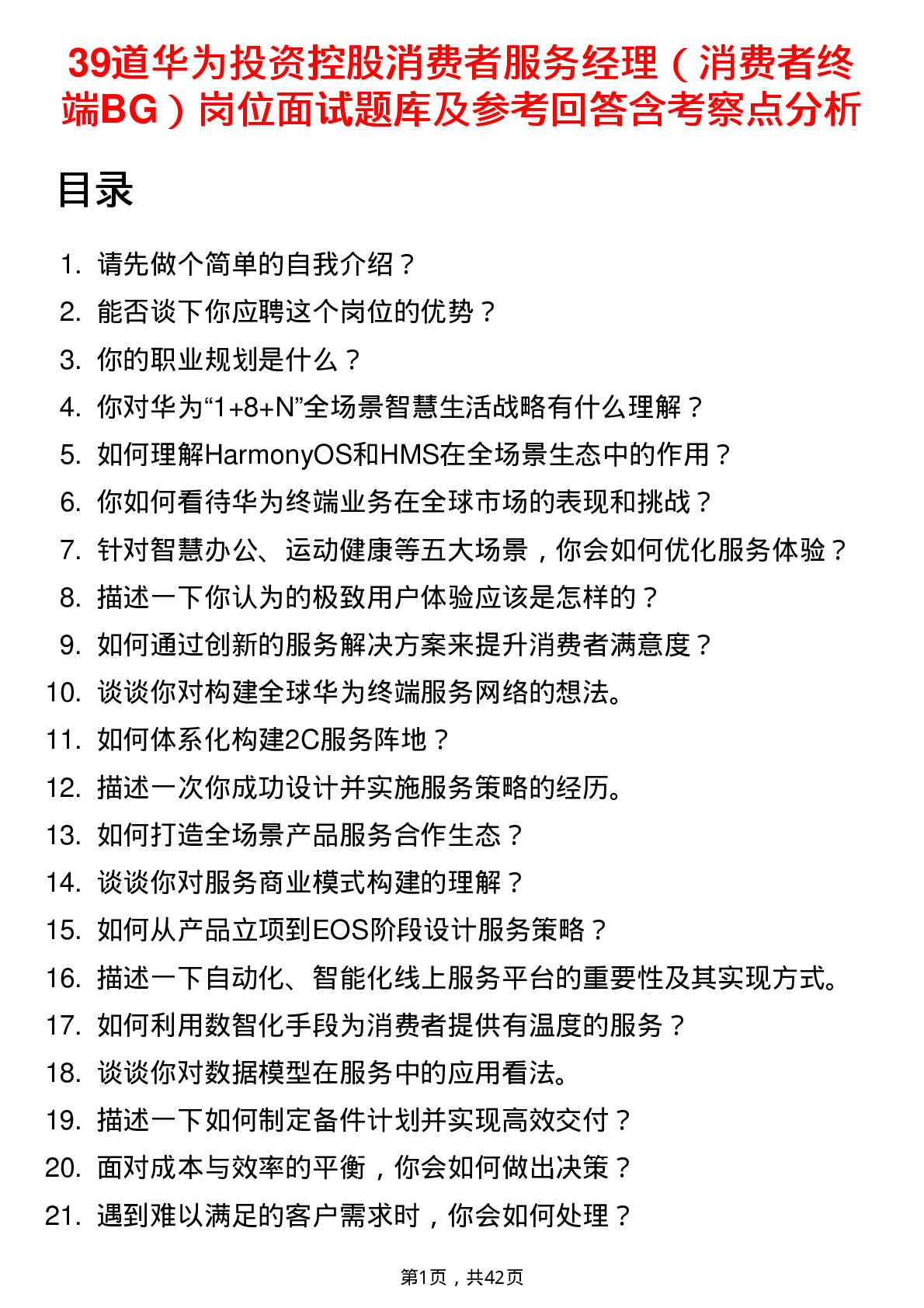 39道华为投资控股消费者服务经理（消费者终端BG）岗位面试题库及参考回答含考察点分析