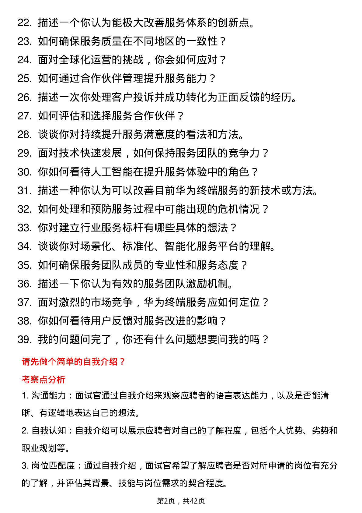 39道华为投资控股消费者服务经理（消费者终端BG）岗位面试题库及参考回答含考察点分析