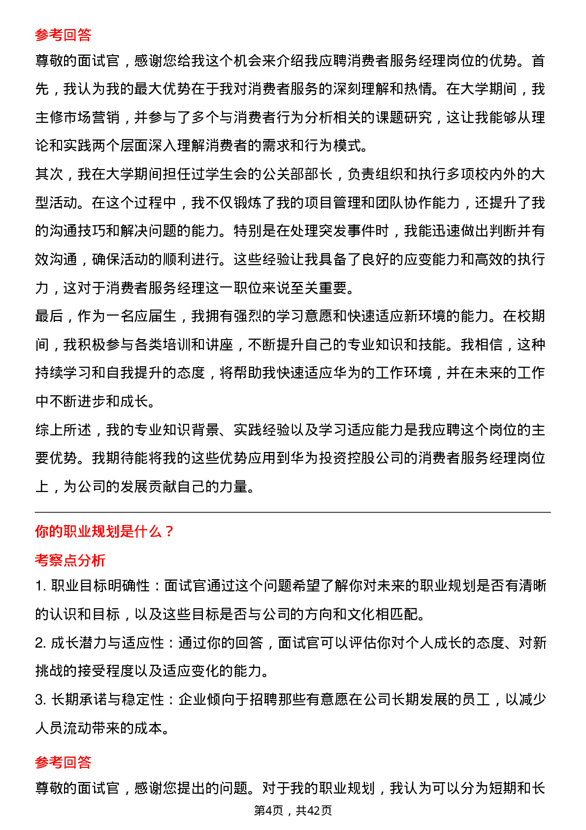 39道华为投资控股消费者服务经理（消费者终端BG）岗位面试题库及参考回答含考察点分析