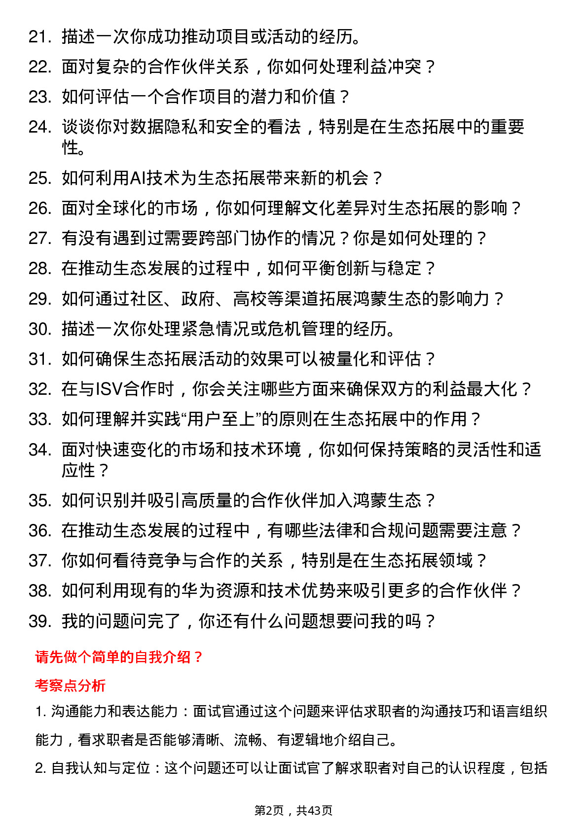 39道华为投资控股生态拓展经理（终端云服务部）岗位面试题库及参考回答含考察点分析