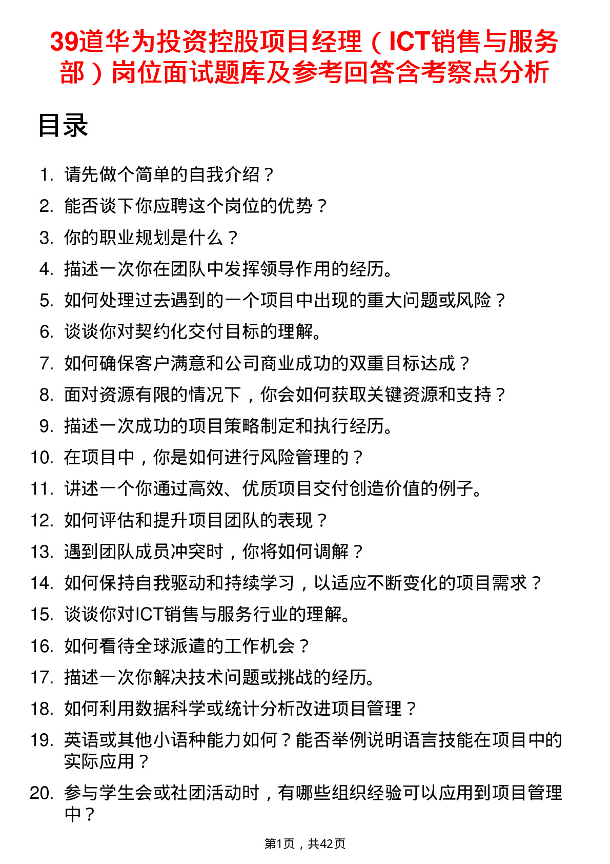 39道华为投资控股项目经理（ICT销售与服务部）岗位面试题库及参考回答含考察点分析