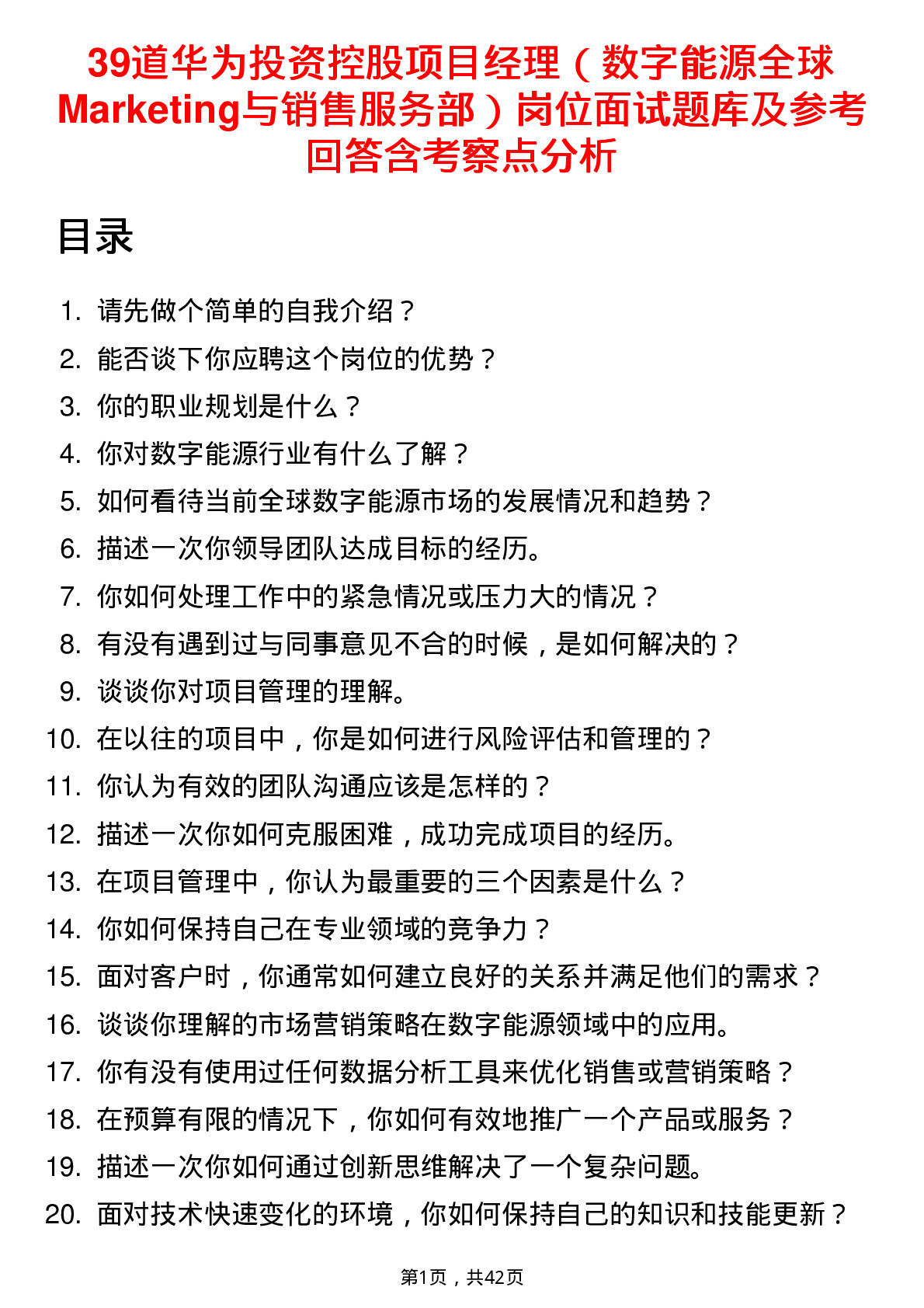 39道华为投资控股项目经理（数字能源全球Marketing与销售服务部）岗位面试题库及参考回答含考察点分析