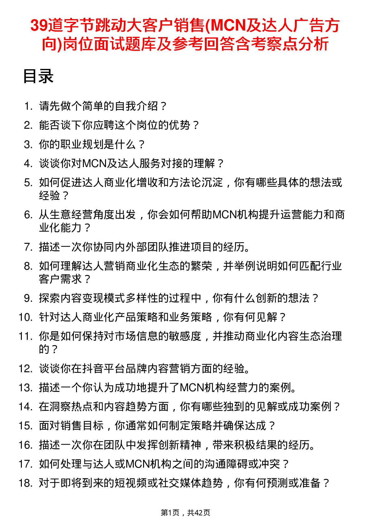 39道字节跳动大客户销售(MCN及达人广告方向)岗位面试题库及参考回答含考察点分析