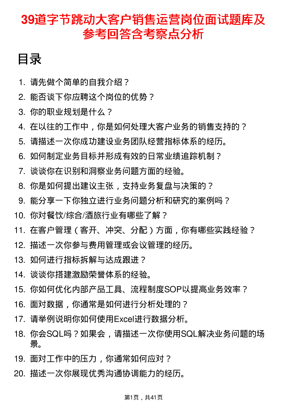 39道字节跳动大客户销售运营岗位面试题库及参考回答含考察点分析