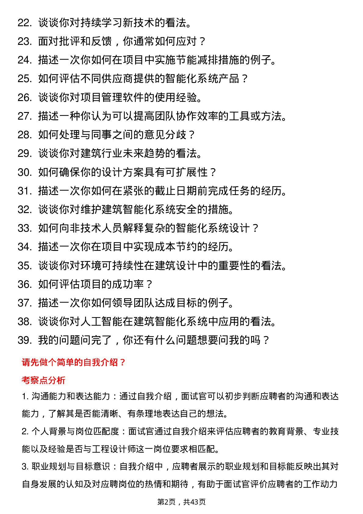 39道科大讯飞工程设计师岗位面试题库及参考回答含考察点分析