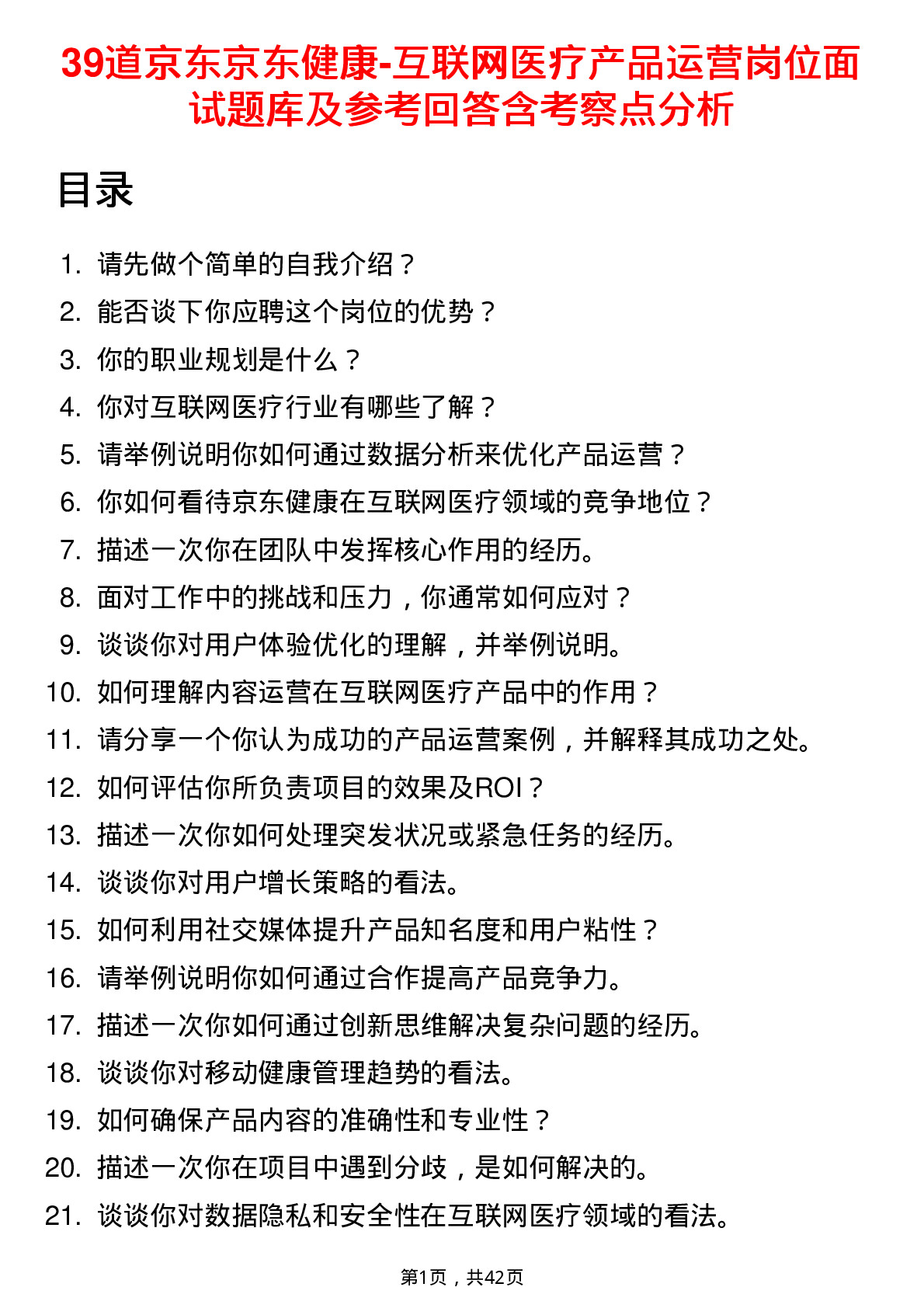 39道京东京东健康-互联网医疗产品运营岗位面试题库及参考回答含考察点分析