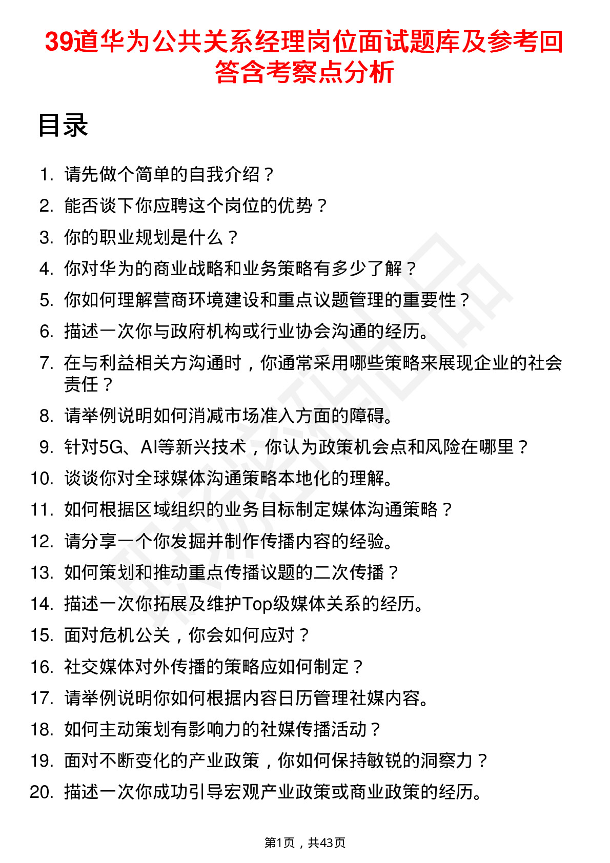 39道华为公共关系经理岗位面试题库及参考回答含考察点分析