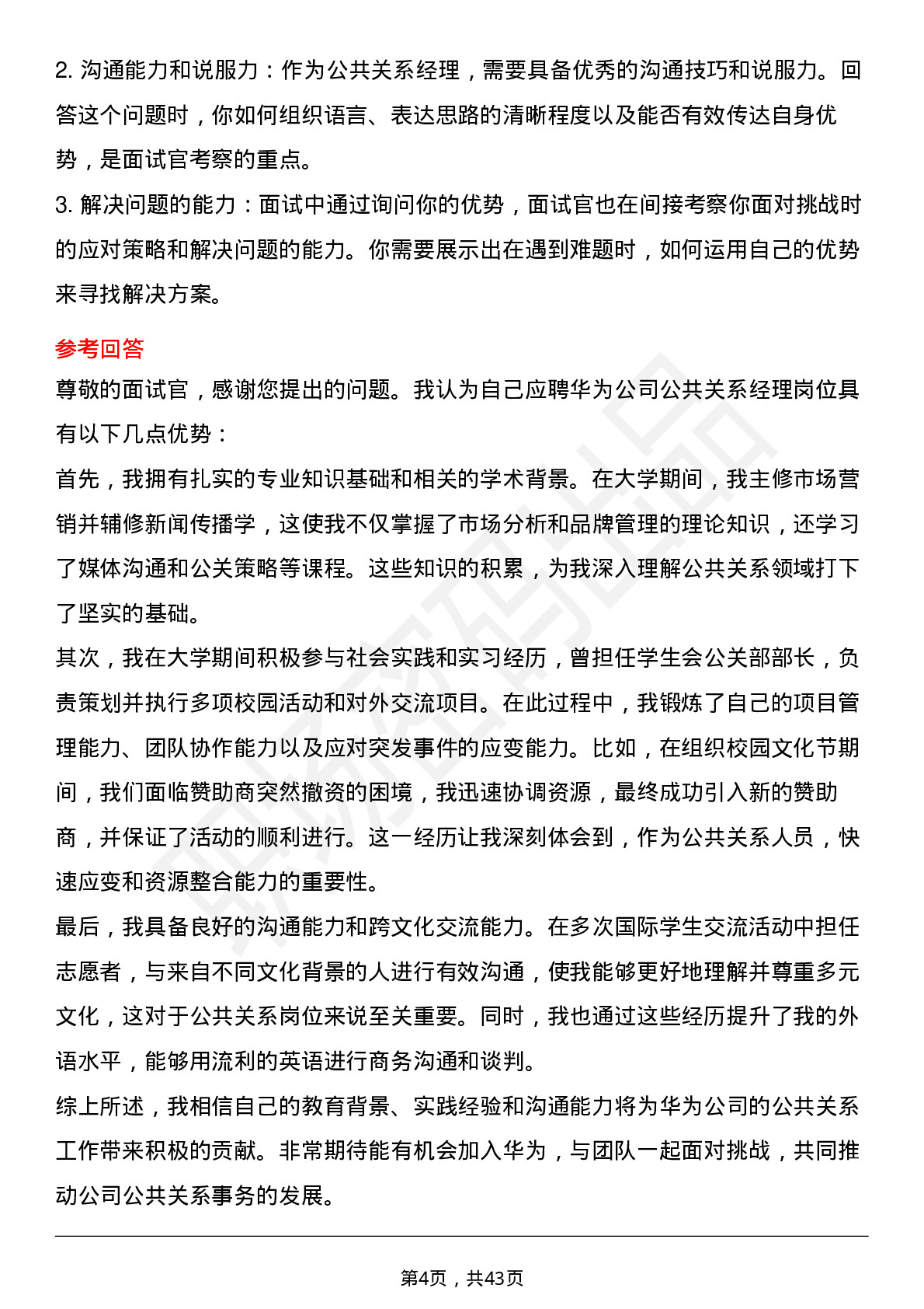 39道华为公共关系经理岗位面试题库及参考回答含考察点分析