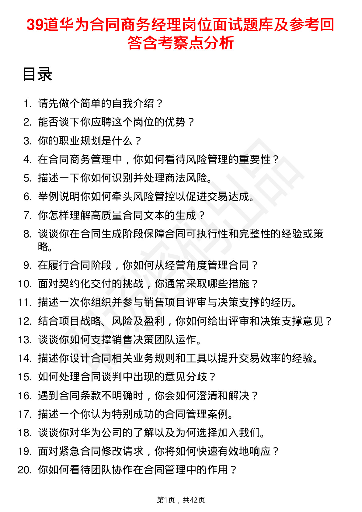 39道华为合同商务经理岗位面试题库及参考回答含考察点分析