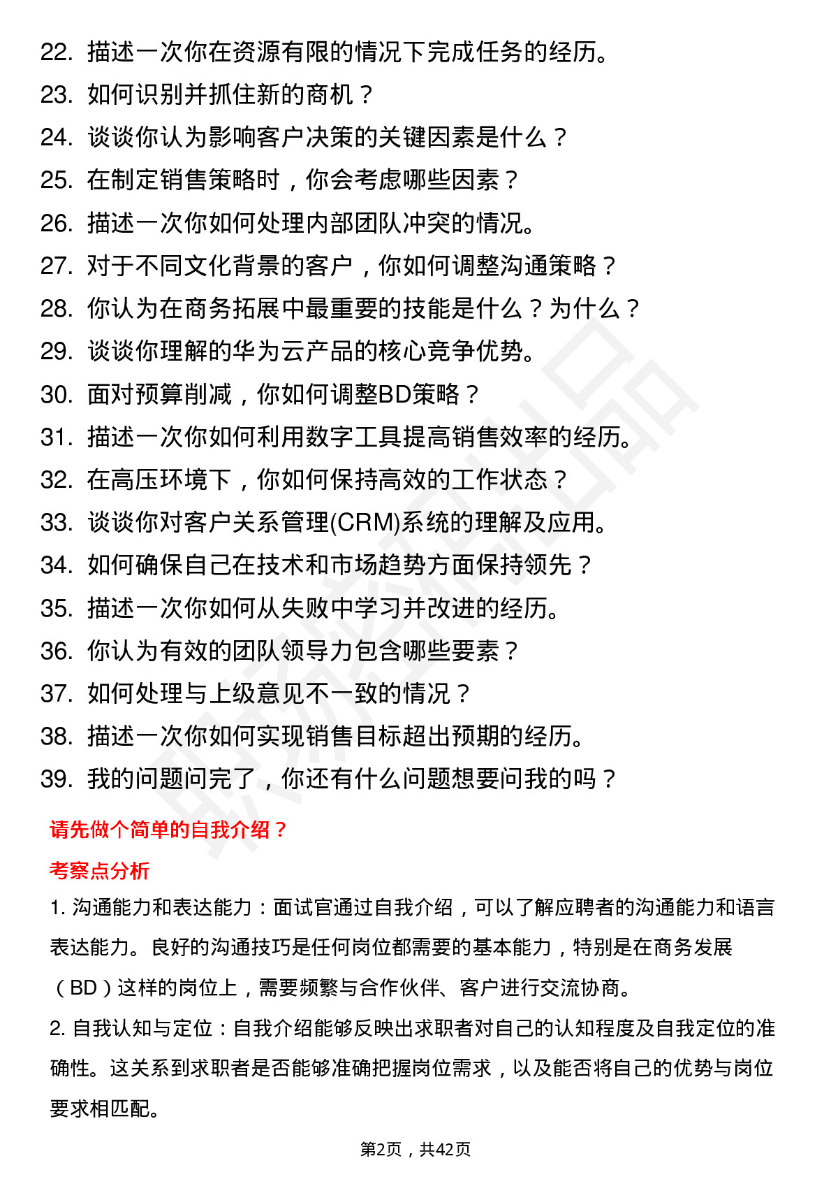 39道华为投资控股华为云BD岗位面试题库及参考回答含考察点分析