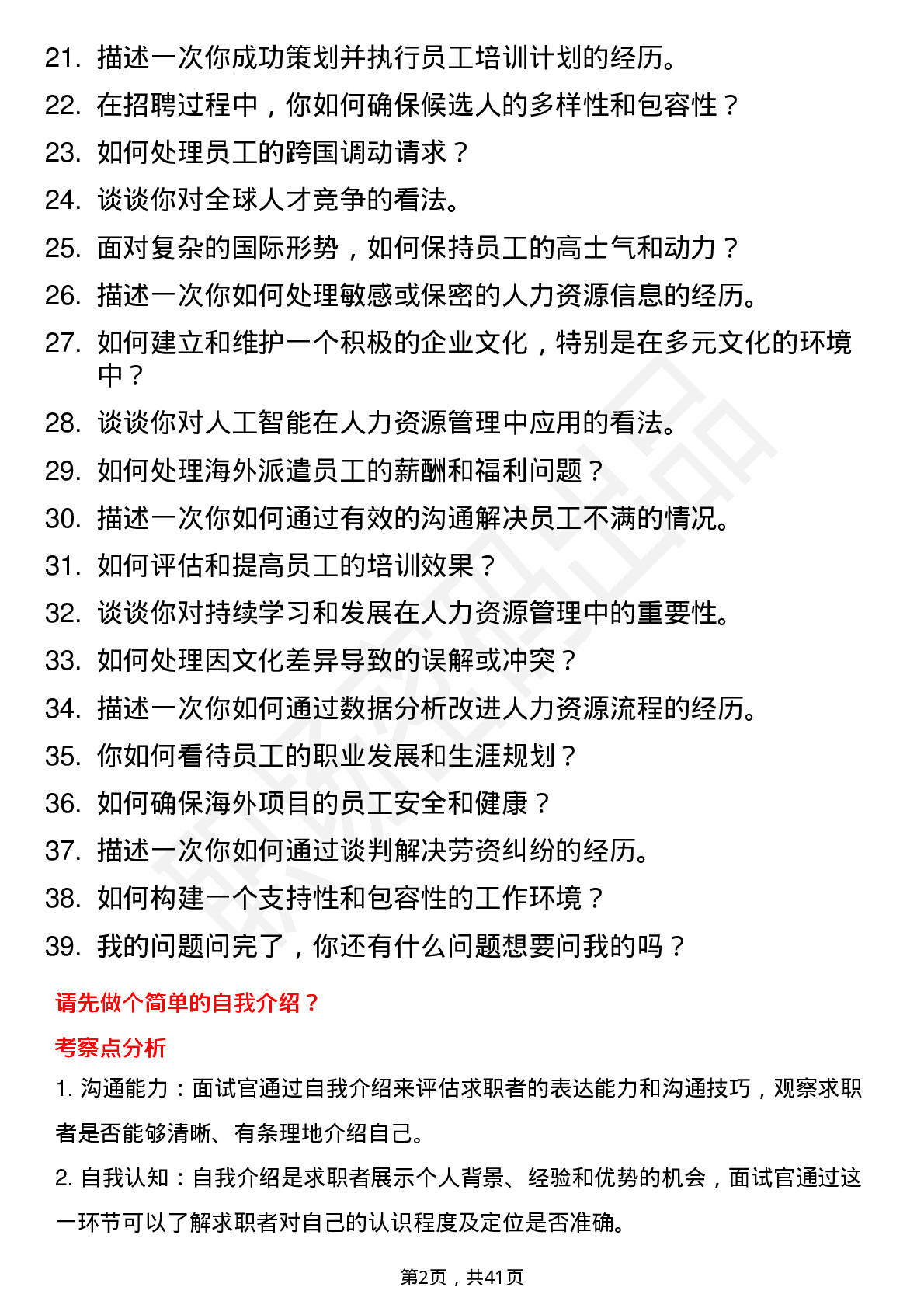 39道华为海外人力资源专员岗位面试题库及参考回答含考察点分析