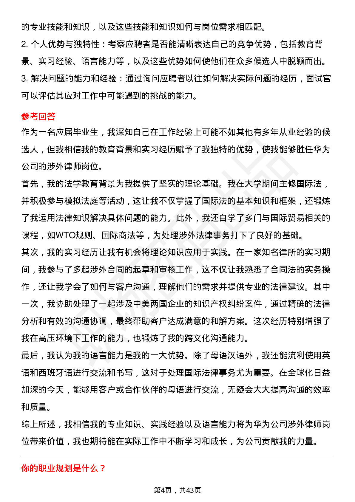 39道华为涉外律师岗位面试题库及参考回答含考察点分析