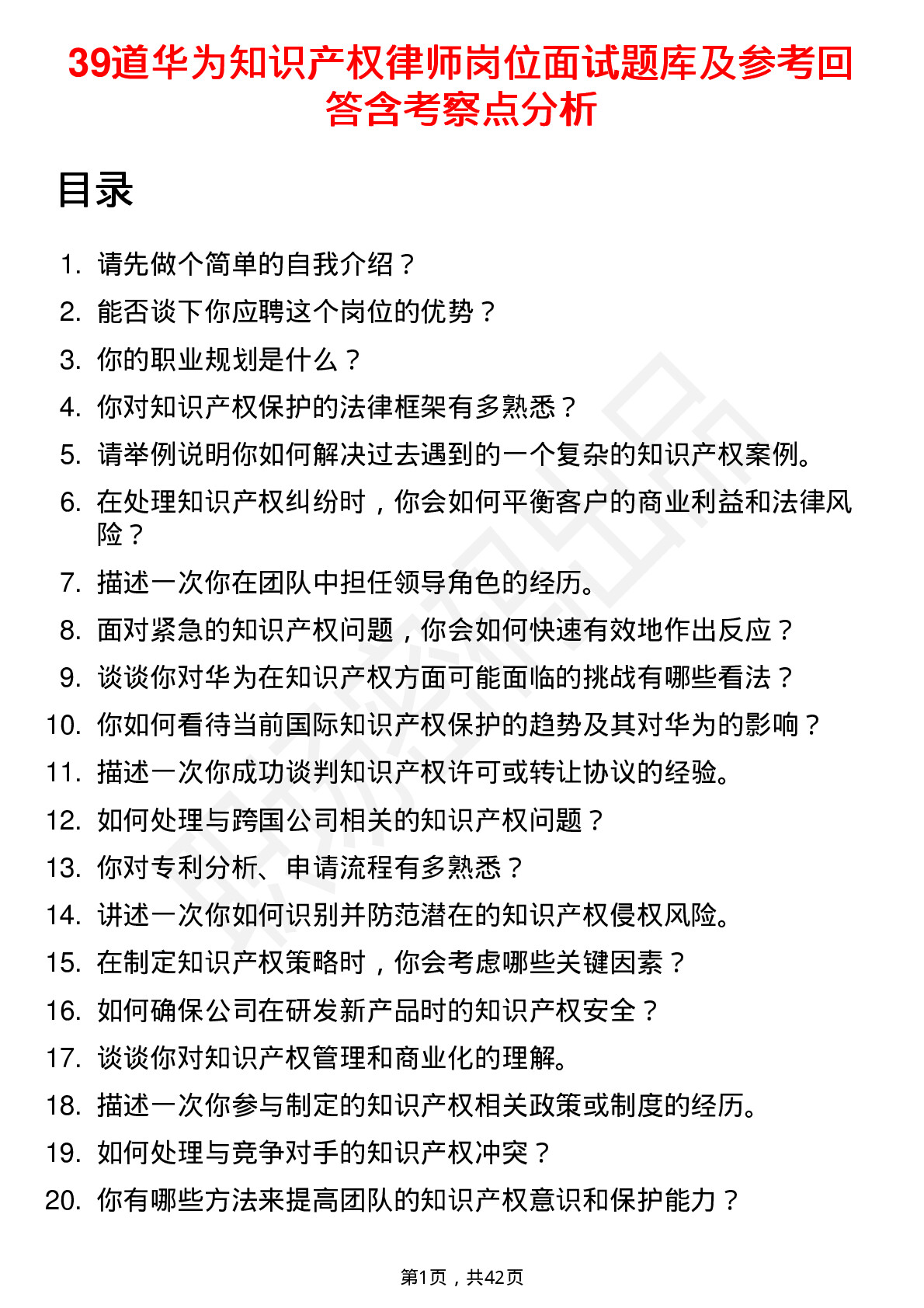 39道华为知识产权律师岗位面试题库及参考回答含考察点分析