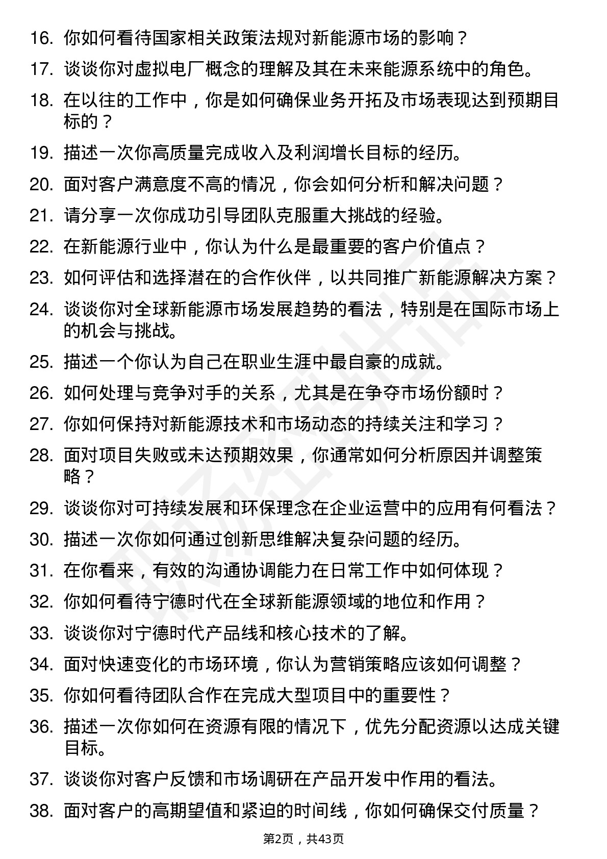 39道宁德时代新能源科技市场营销岗位面试题库及参考回答含考察点分析