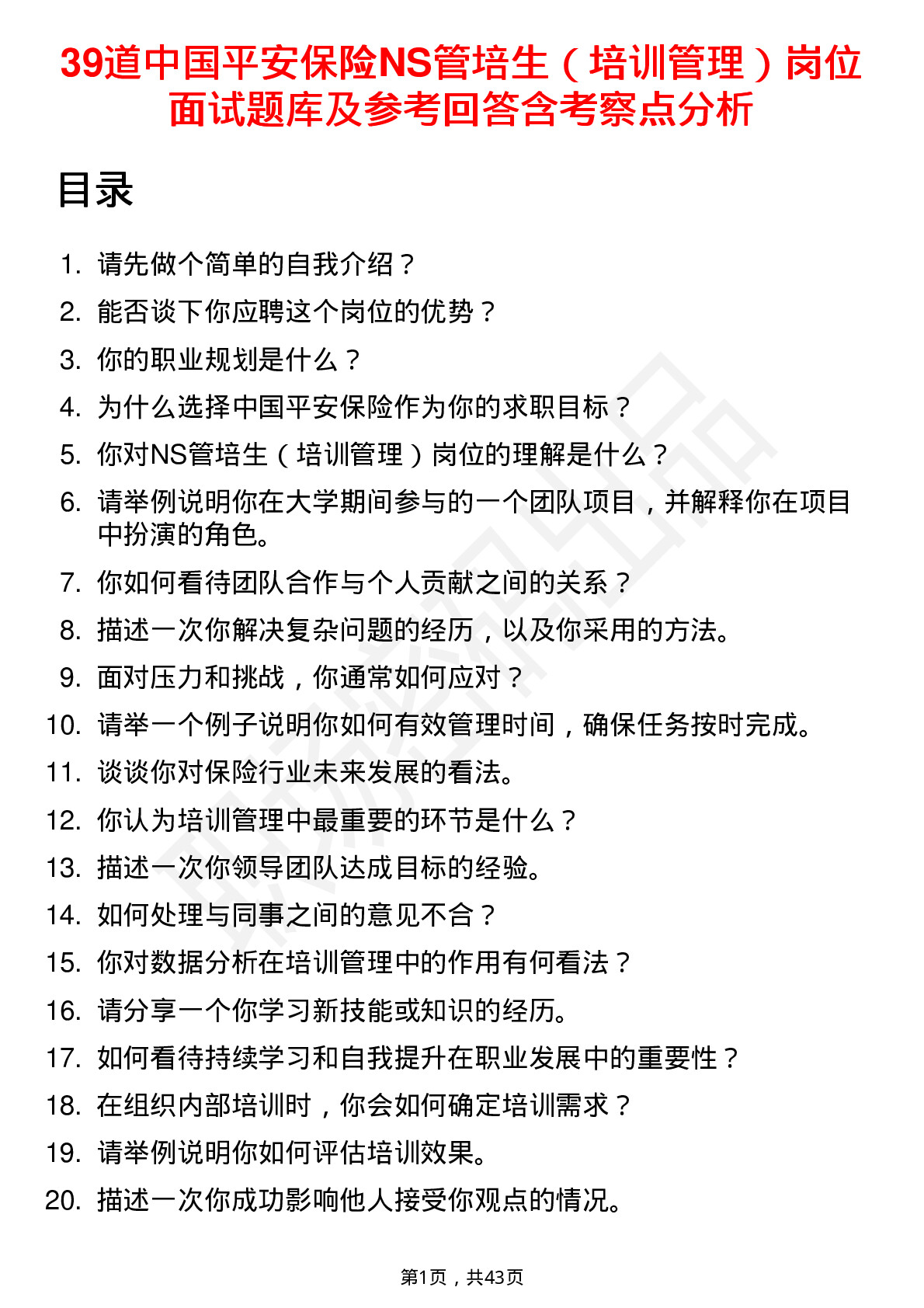 39道中国平安保险NS管培生（培训管理）岗位面试题库及参考回答含考察点分析