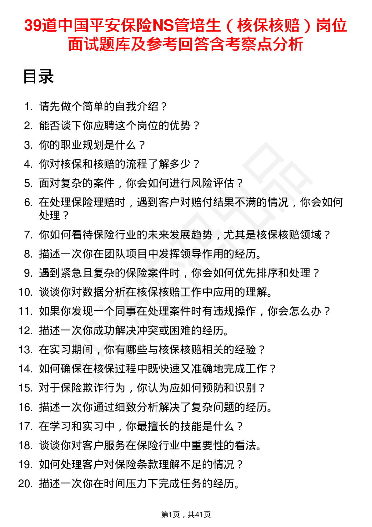 39道中国平安保险NS管培生（核保核赔）岗位面试题库及参考回答含考察点分析