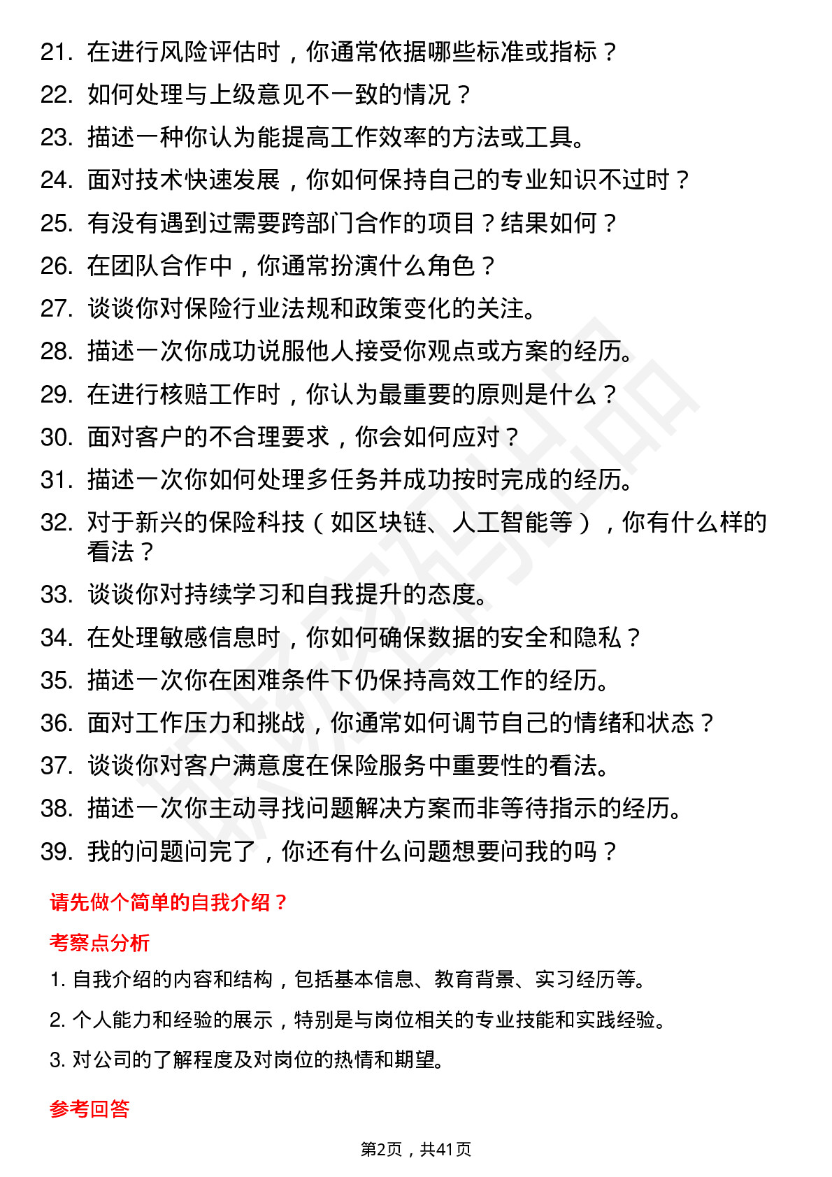 39道中国平安保险NS管培生（核保核赔）岗位面试题库及参考回答含考察点分析