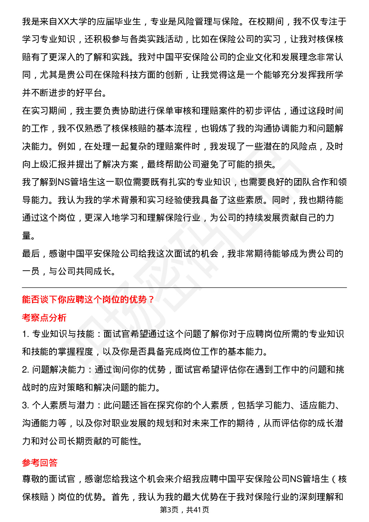 39道中国平安保险NS管培生（核保核赔）岗位面试题库及参考回答含考察点分析