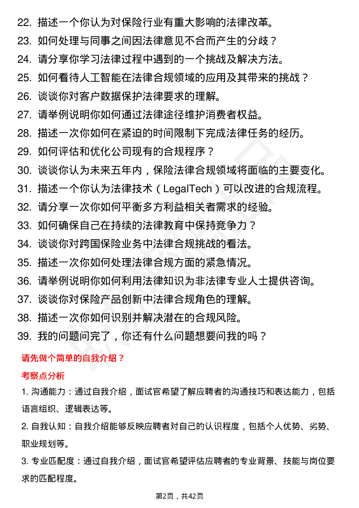 39道中国平安保险NS管培生（法律合规）岗位面试题库及参考回答含考察点分析