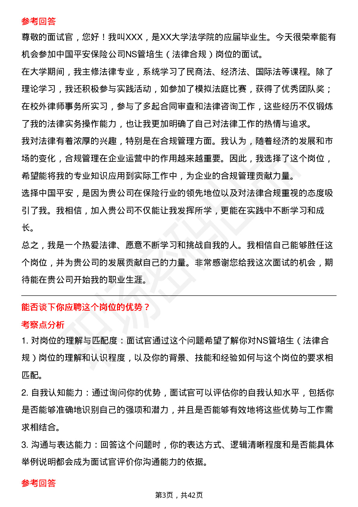 39道中国平安保险NS管培生（法律合规）岗位面试题库及参考回答含考察点分析