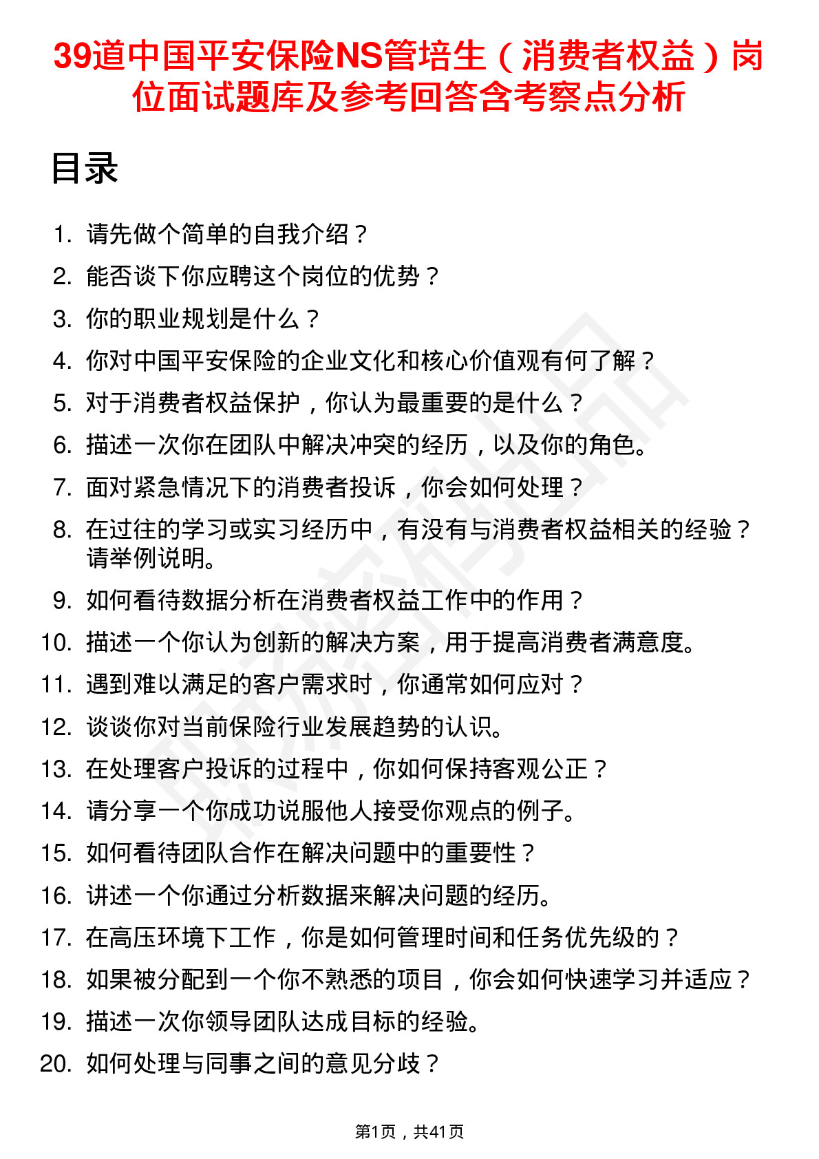 39道中国平安保险NS管培生（消费者权益）岗位面试题库及参考回答含考察点分析