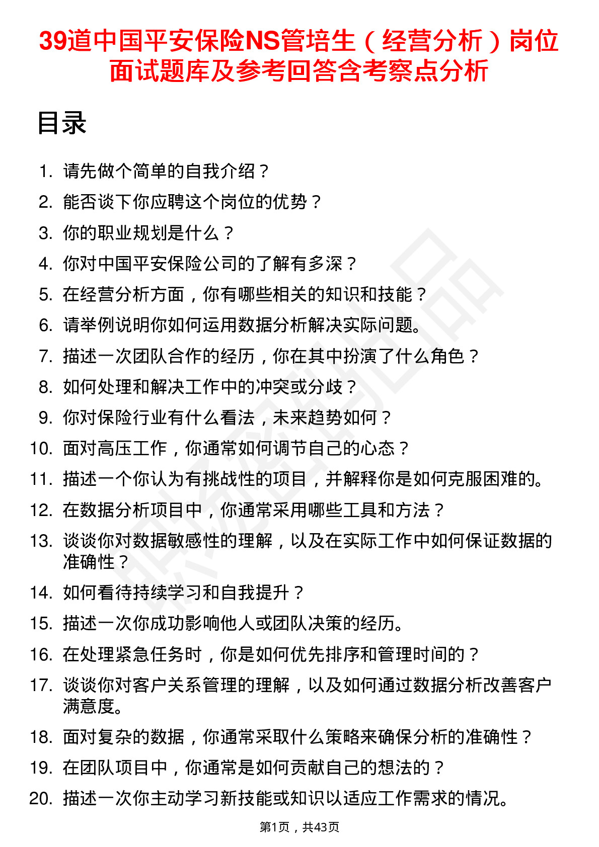 39道中国平安保险NS管培生（经营分析）岗位面试题库及参考回答含考察点分析