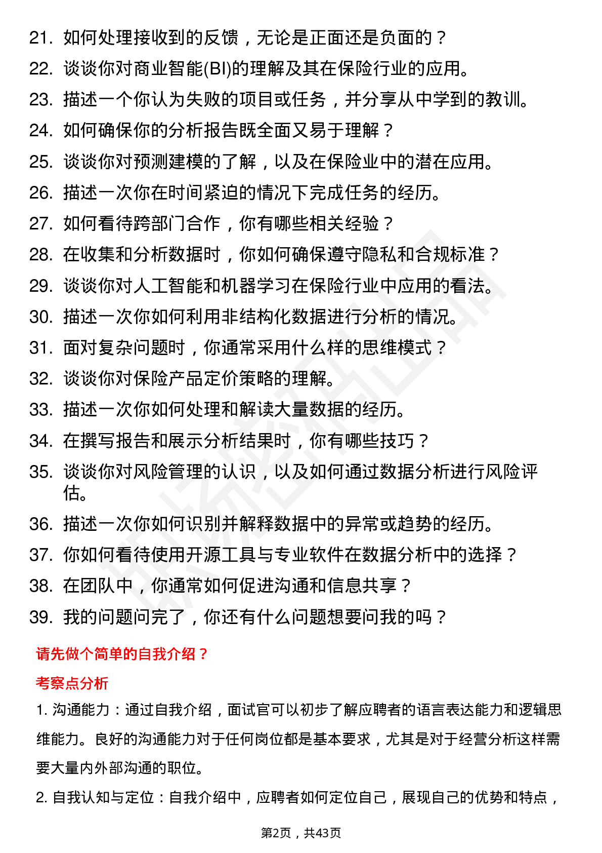 39道中国平安保险NS管培生（经营分析）岗位面试题库及参考回答含考察点分析